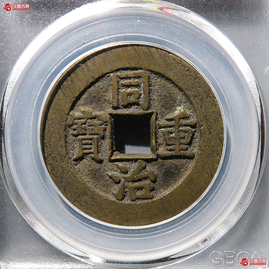 同治重宝宝源当十（公博评级 美85） 【北京公博】
