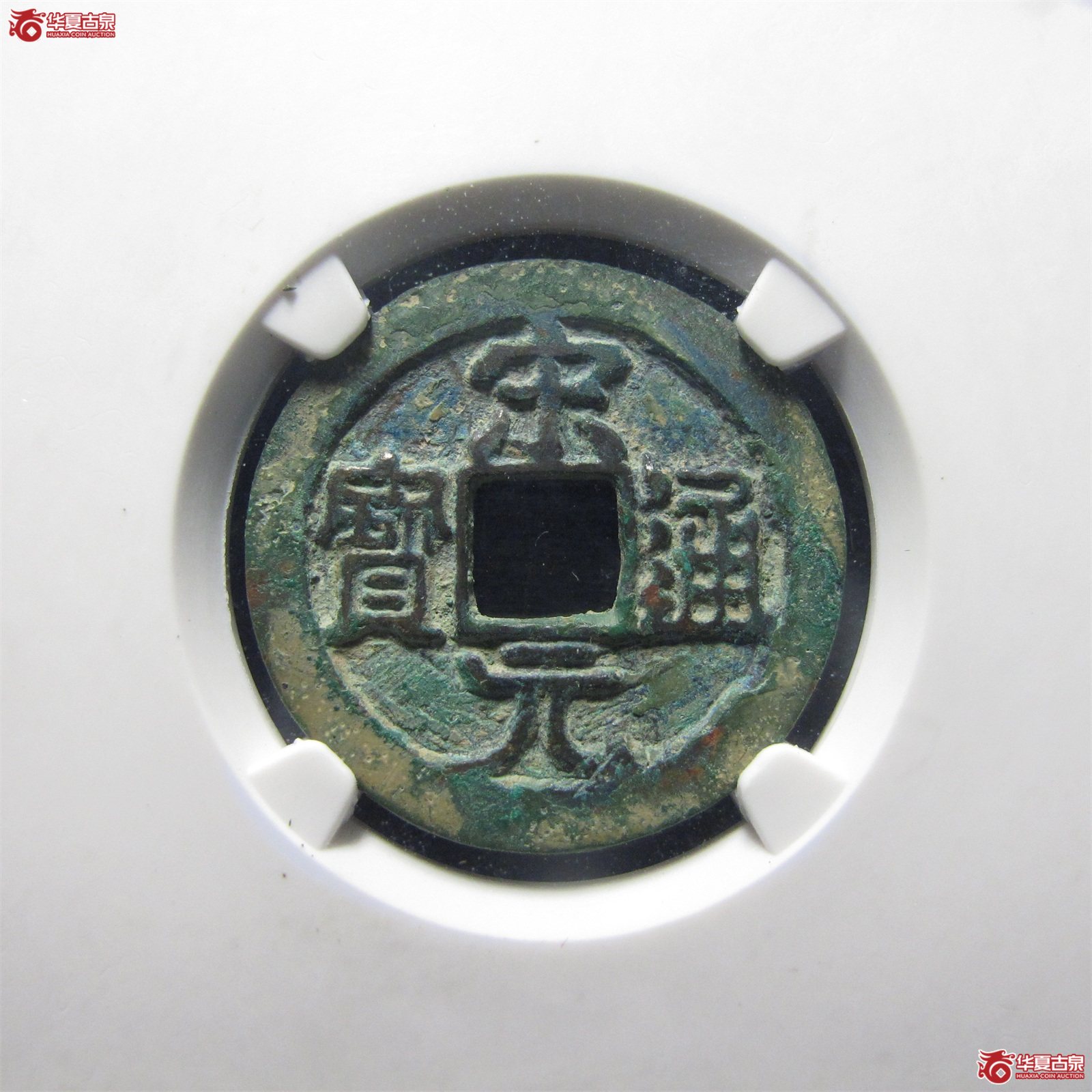 宋元通宝中字背广郭上小星（公博评级 美82） 【上海宋钱授权单位】成交图