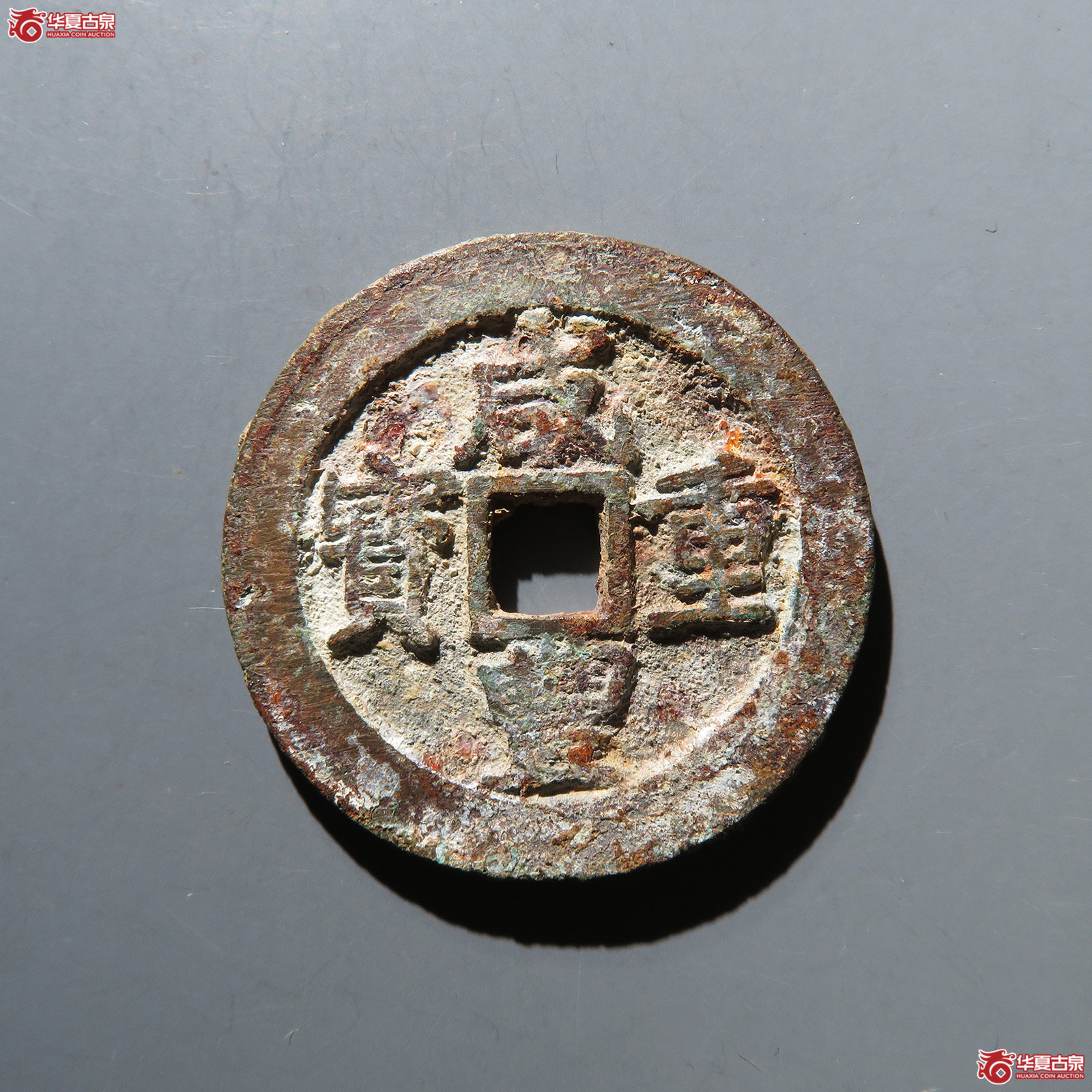 （华夏评级 极美84）咸丰重宝宝昌当十