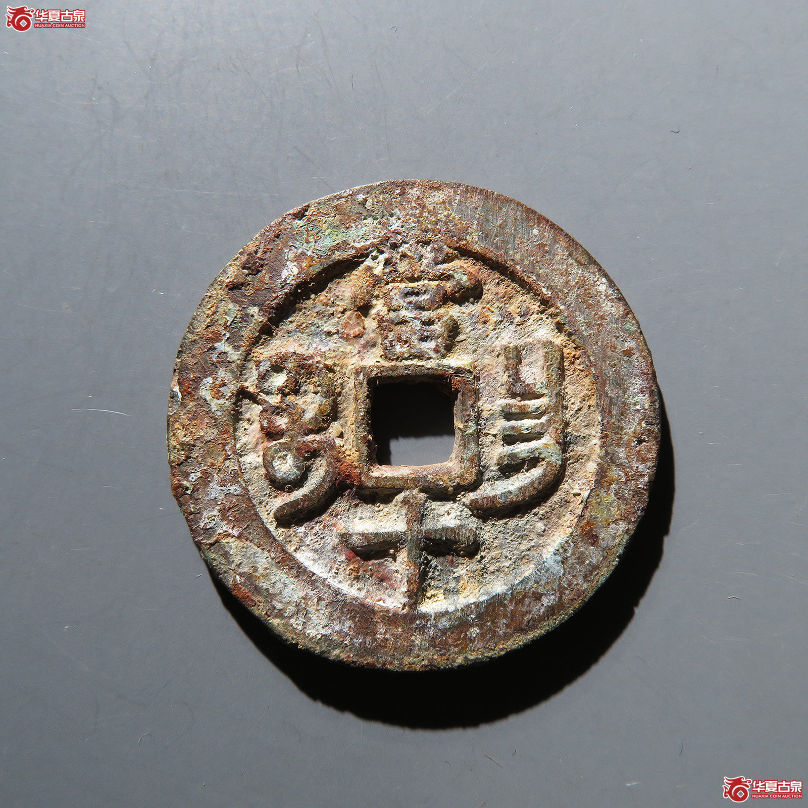 （华夏评级 极美84）咸丰重宝宝昌当十