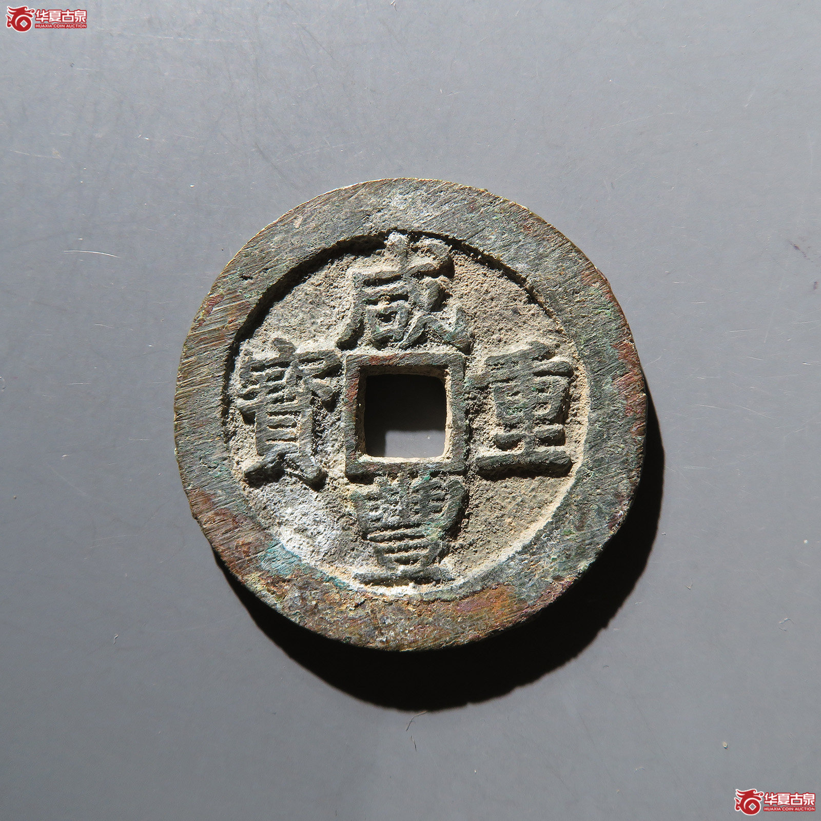 （华夏评级 极美86）咸丰重宝宝昌当十
