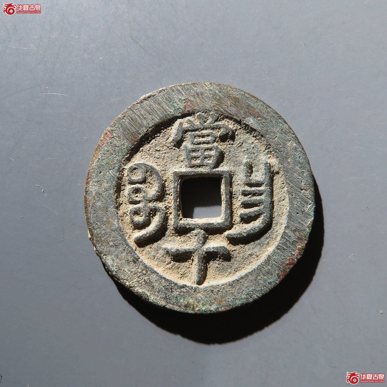 （华夏评级 极美86）咸丰重宝宝昌当十