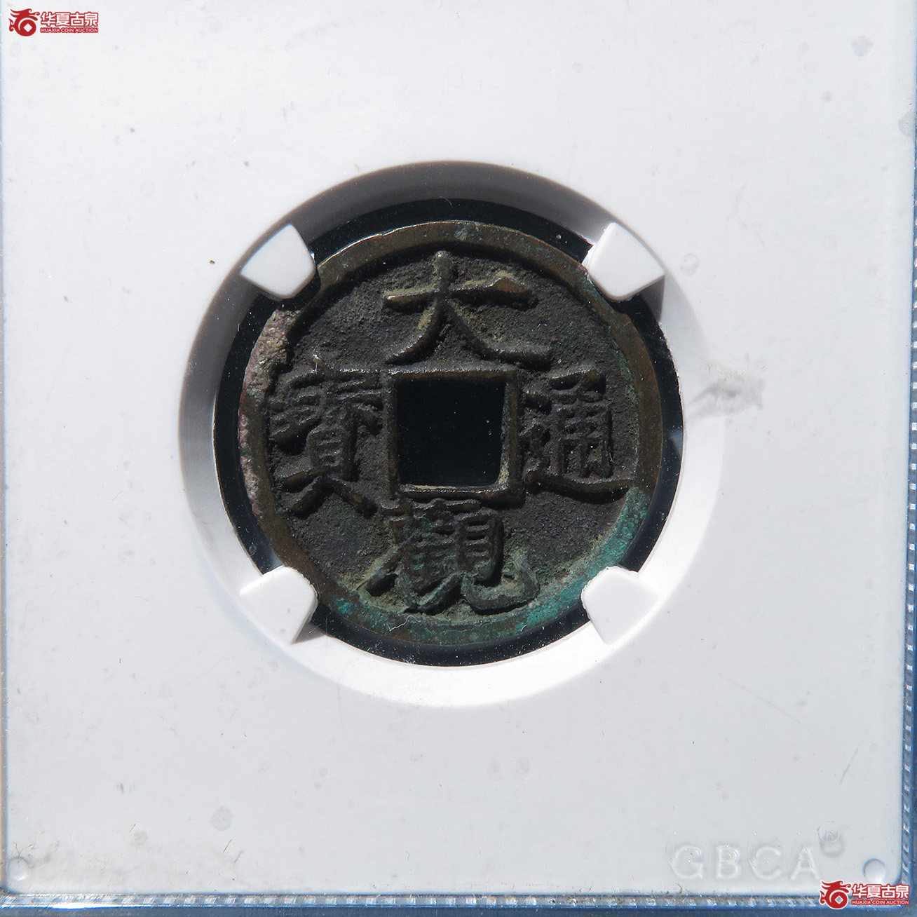 大观通宝小字俯大（公博评级 美82） 【上海宋钱授权单位】