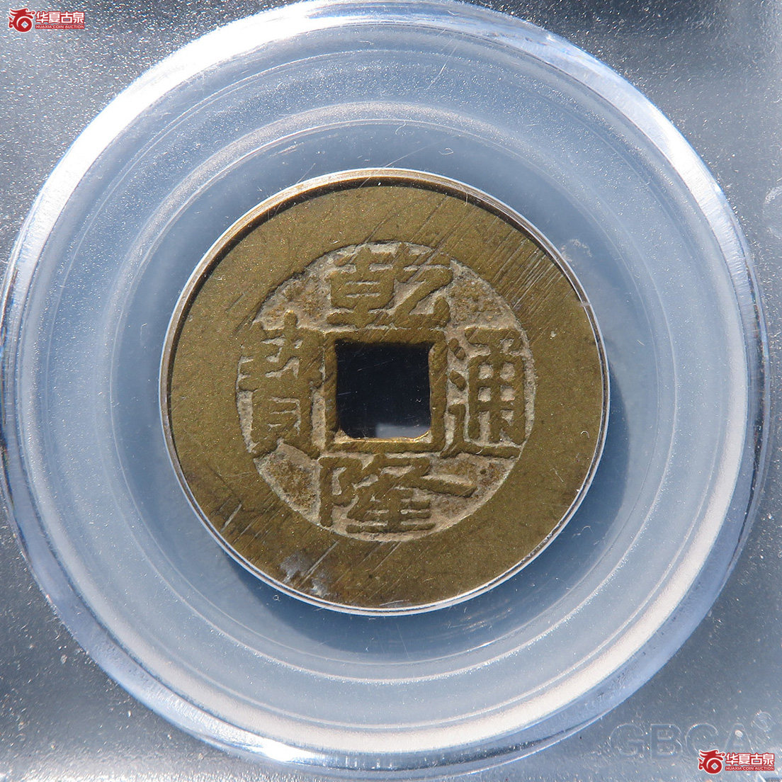 乾隆通宝宝泉大样（公博评级 美88） 【青岛授权单位】