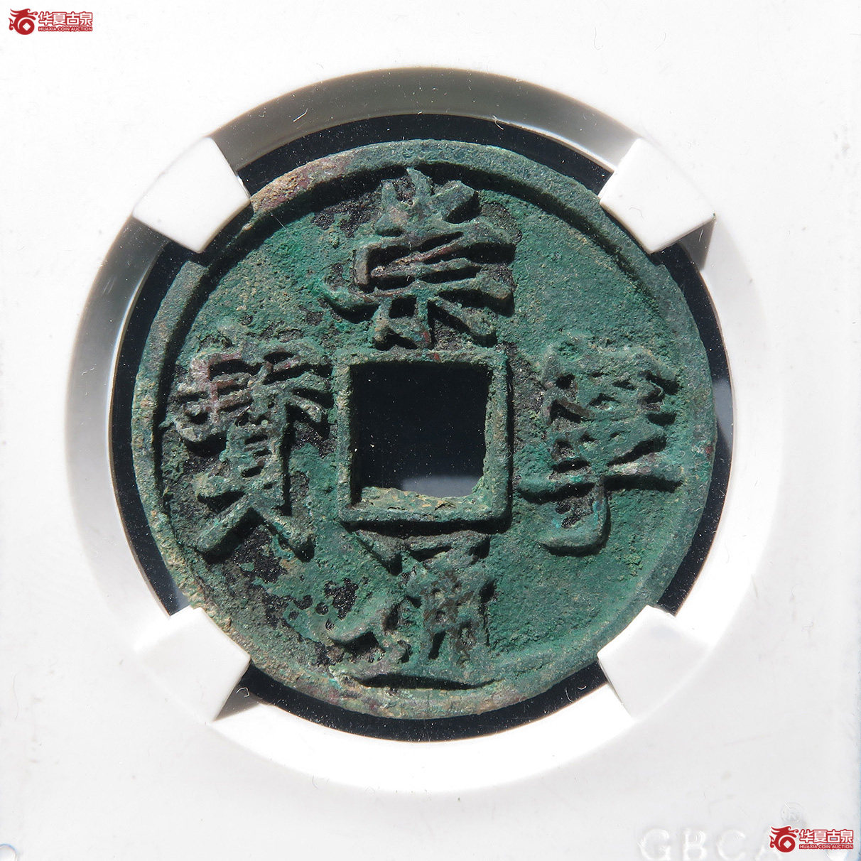 崇宁通宝俯通大字（公博评级 美85） 【青岛授权单位】