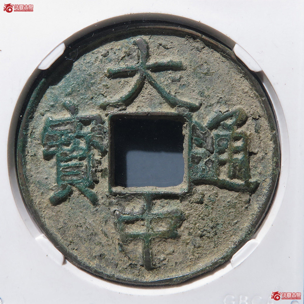 大中通宝背 十（公博评级 美82） 【北京公博】