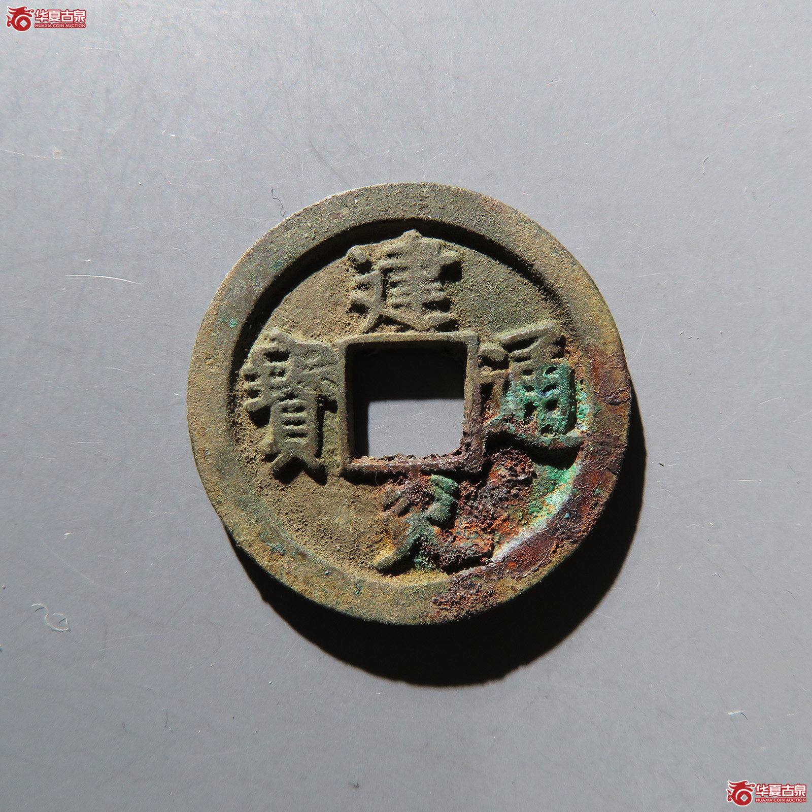 （华夏评级 极美84）建炎通宝折二点建