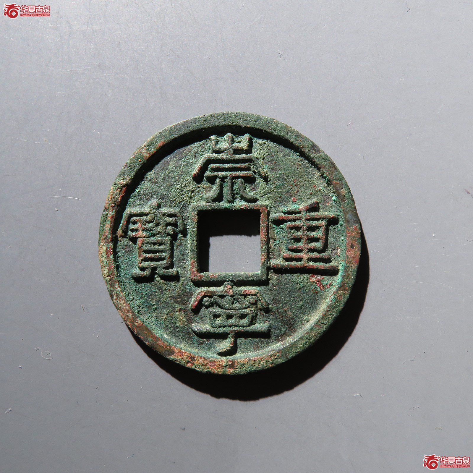 崇宁重宝美制昂重母钱（公博评级 美80（06）） 【上海宋钱授权单位】
