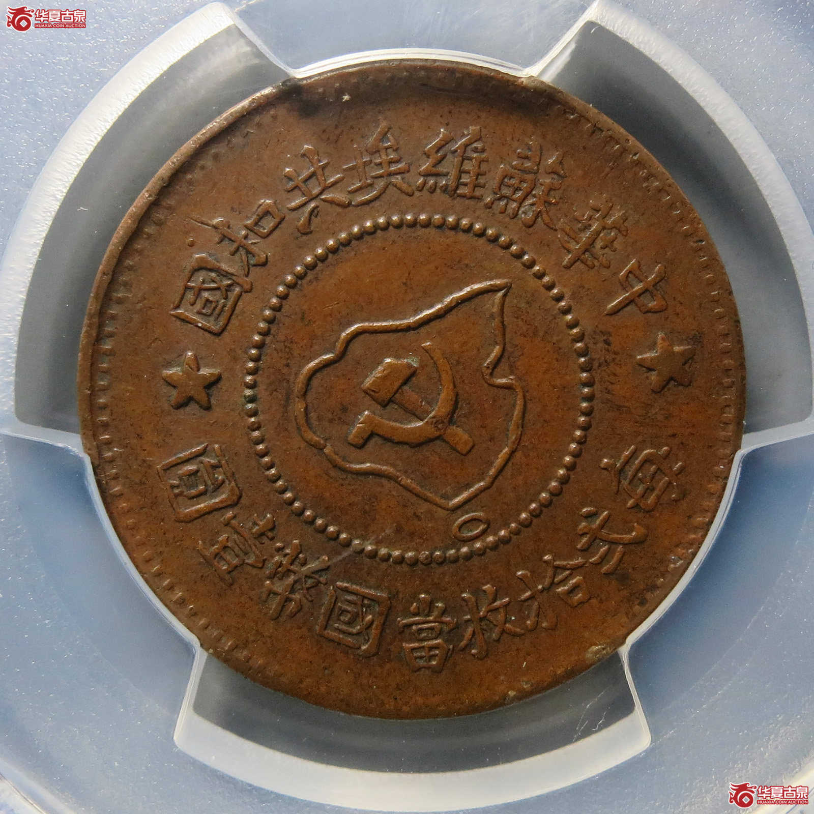 (PCGS AU53BN)苏维埃五分成交图