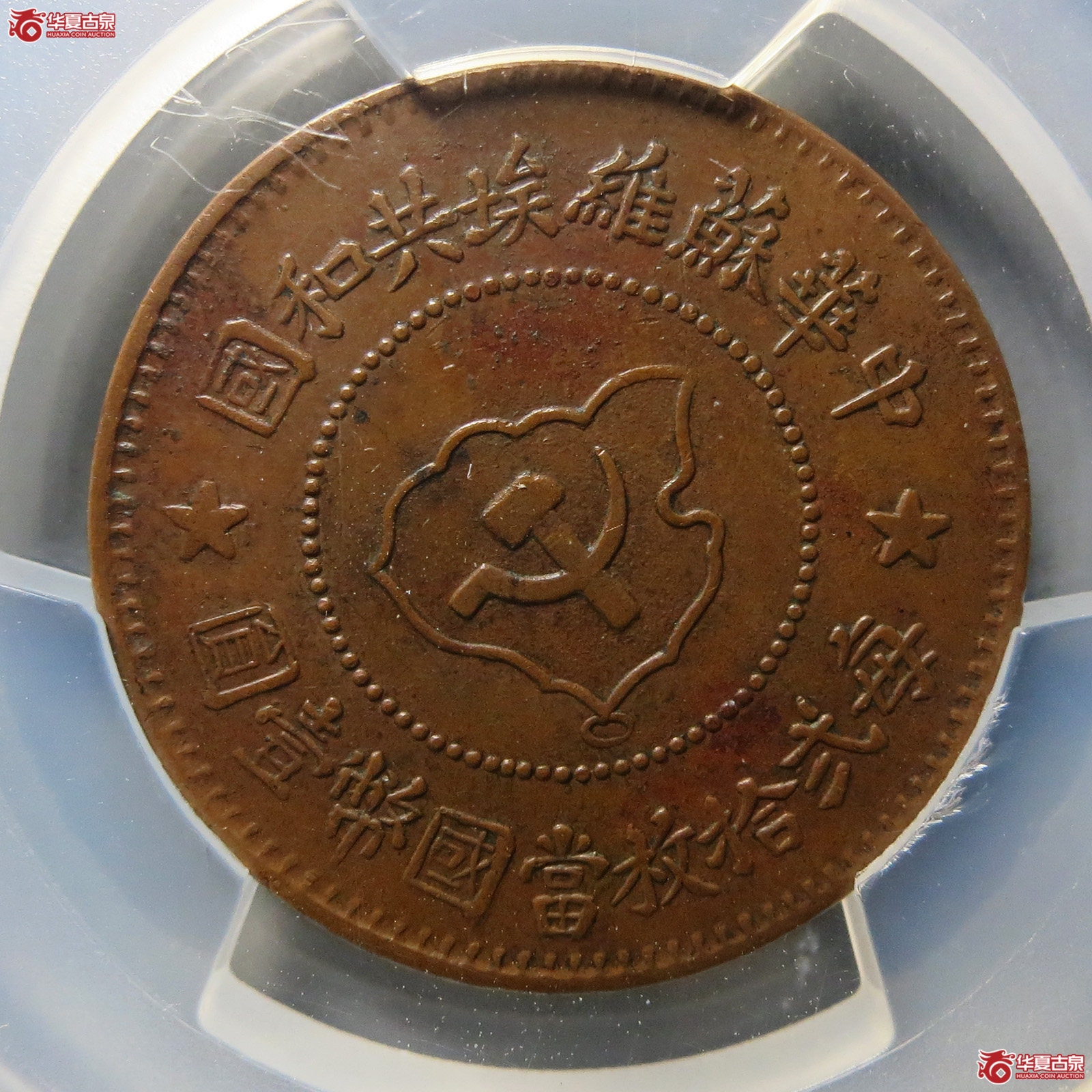 (PCGS AU50BN)苏维埃五分成交图