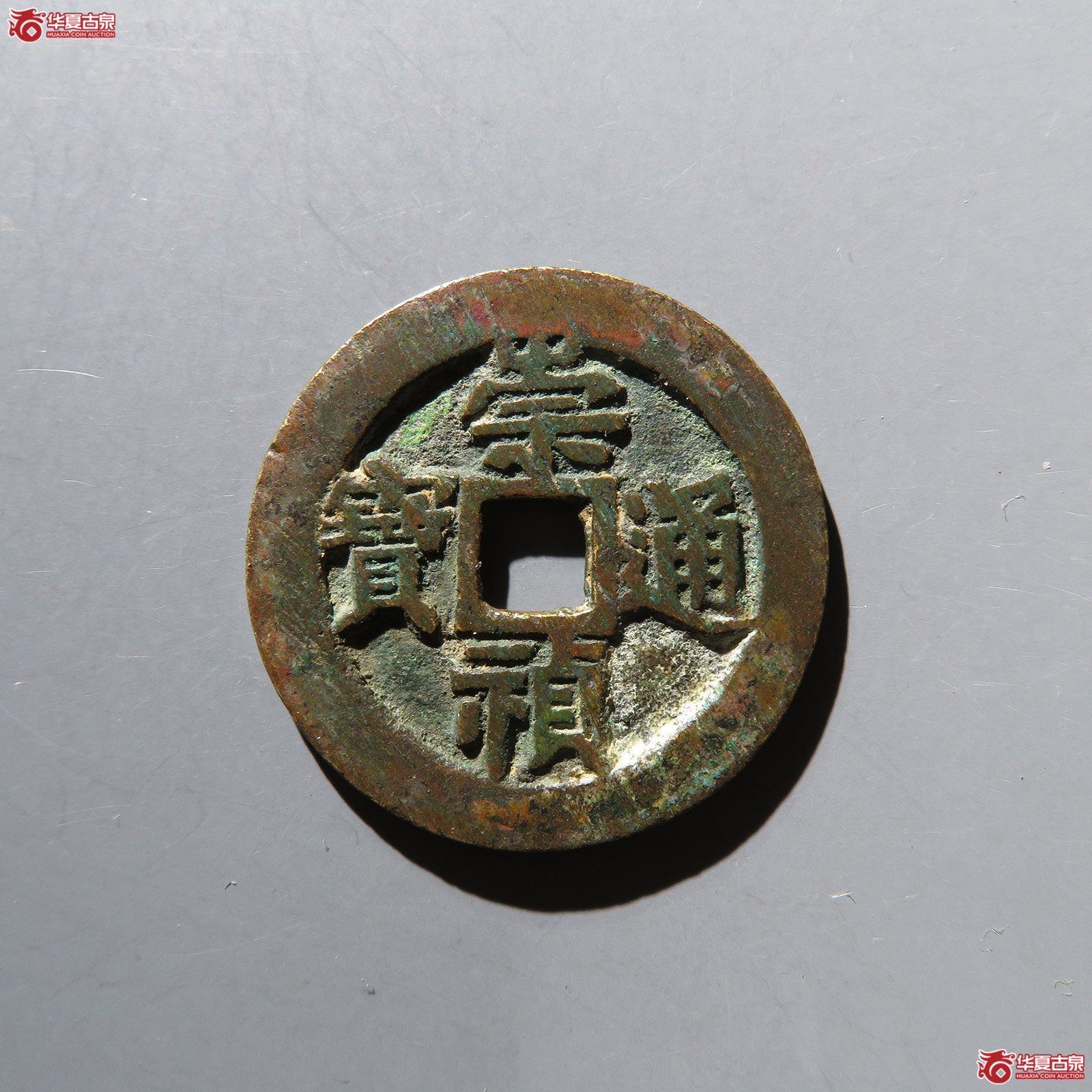 （华夏评级 极美82）崇祯通宝背监二