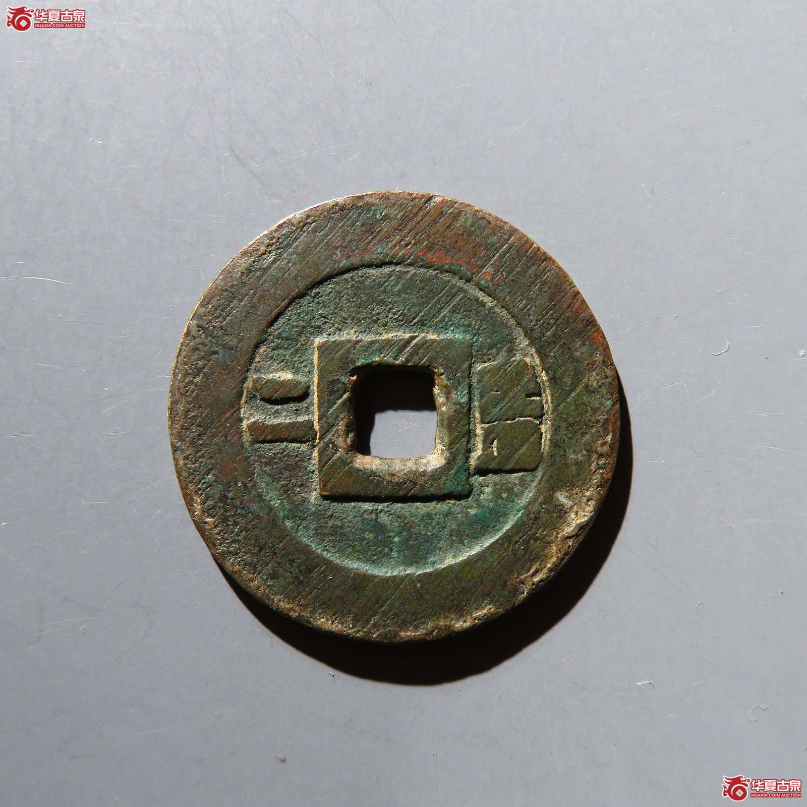 （华夏评级 极美82）崇祯通宝背监二