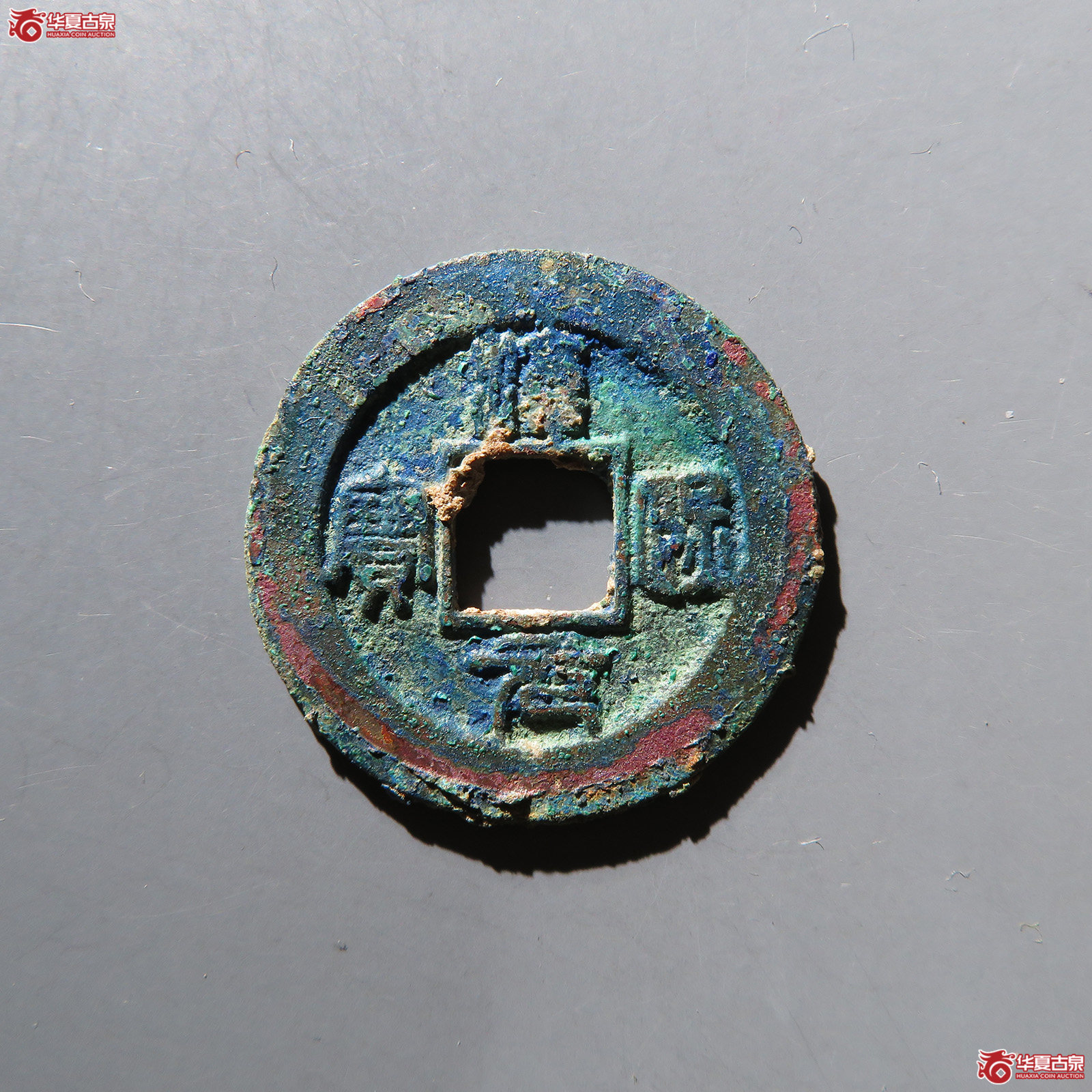 （华夏评级 极美84）淳熙元宝折二小字背上月下星篆书
