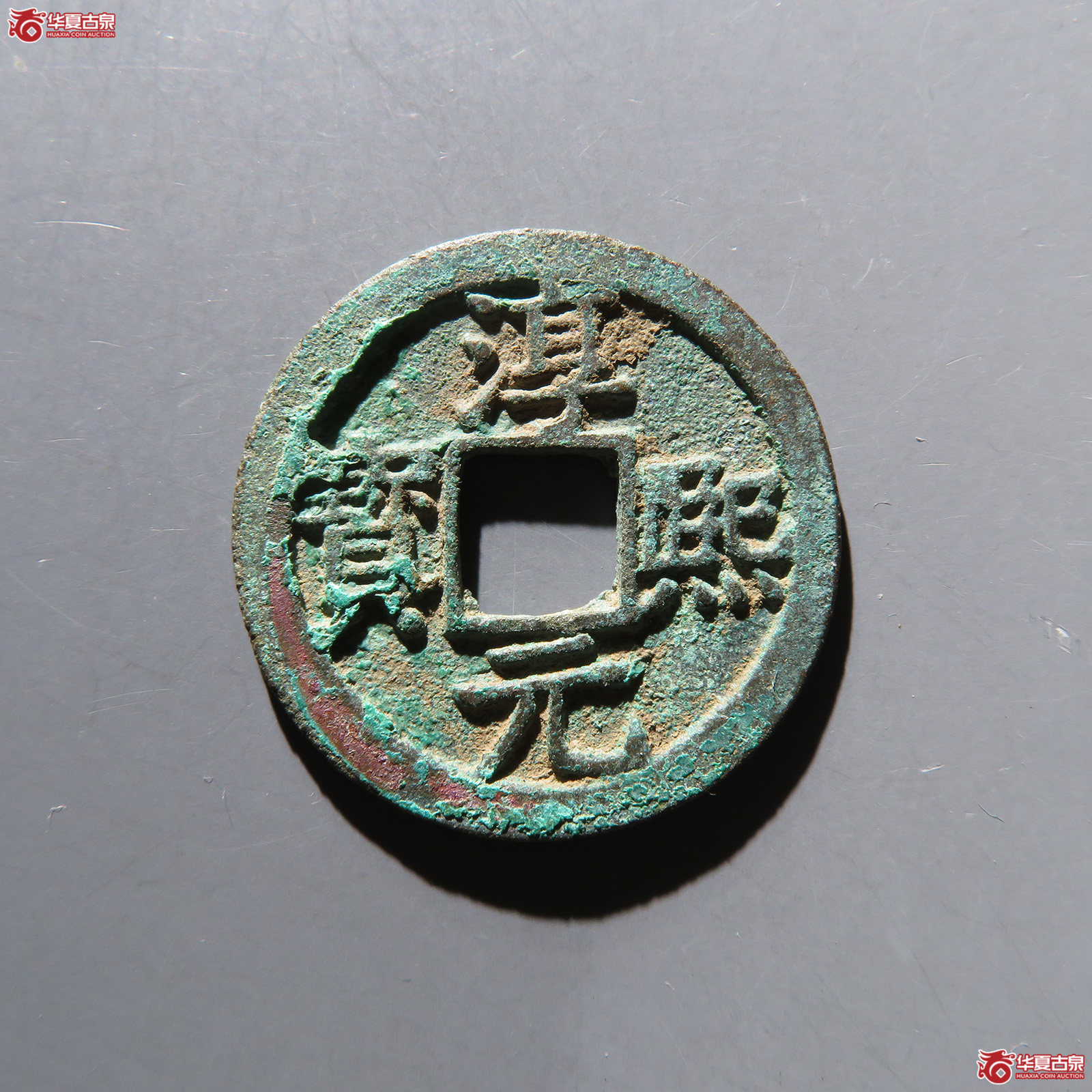 淳熙元宝折二背十四 