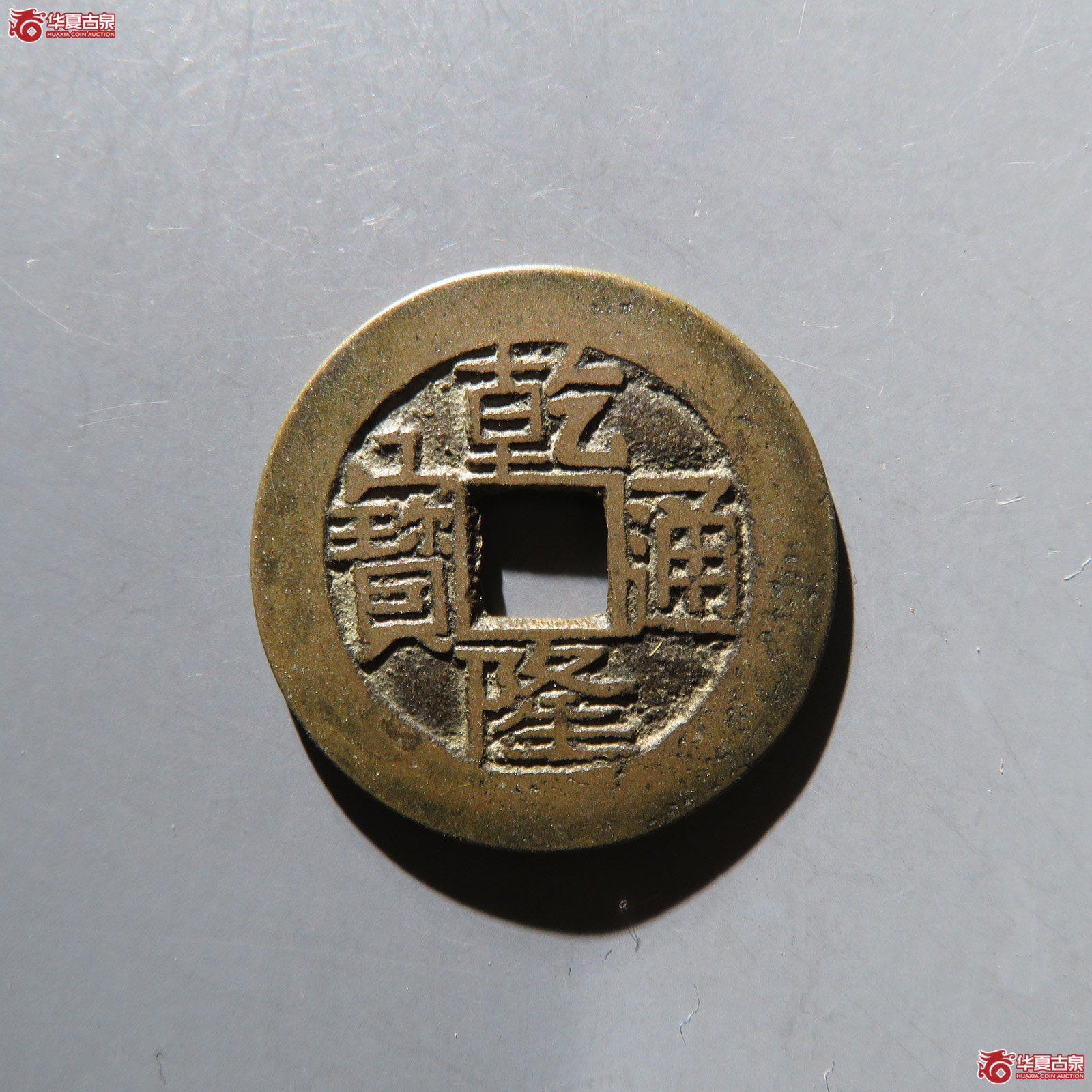 乾隆通宝宝云 七头宝 