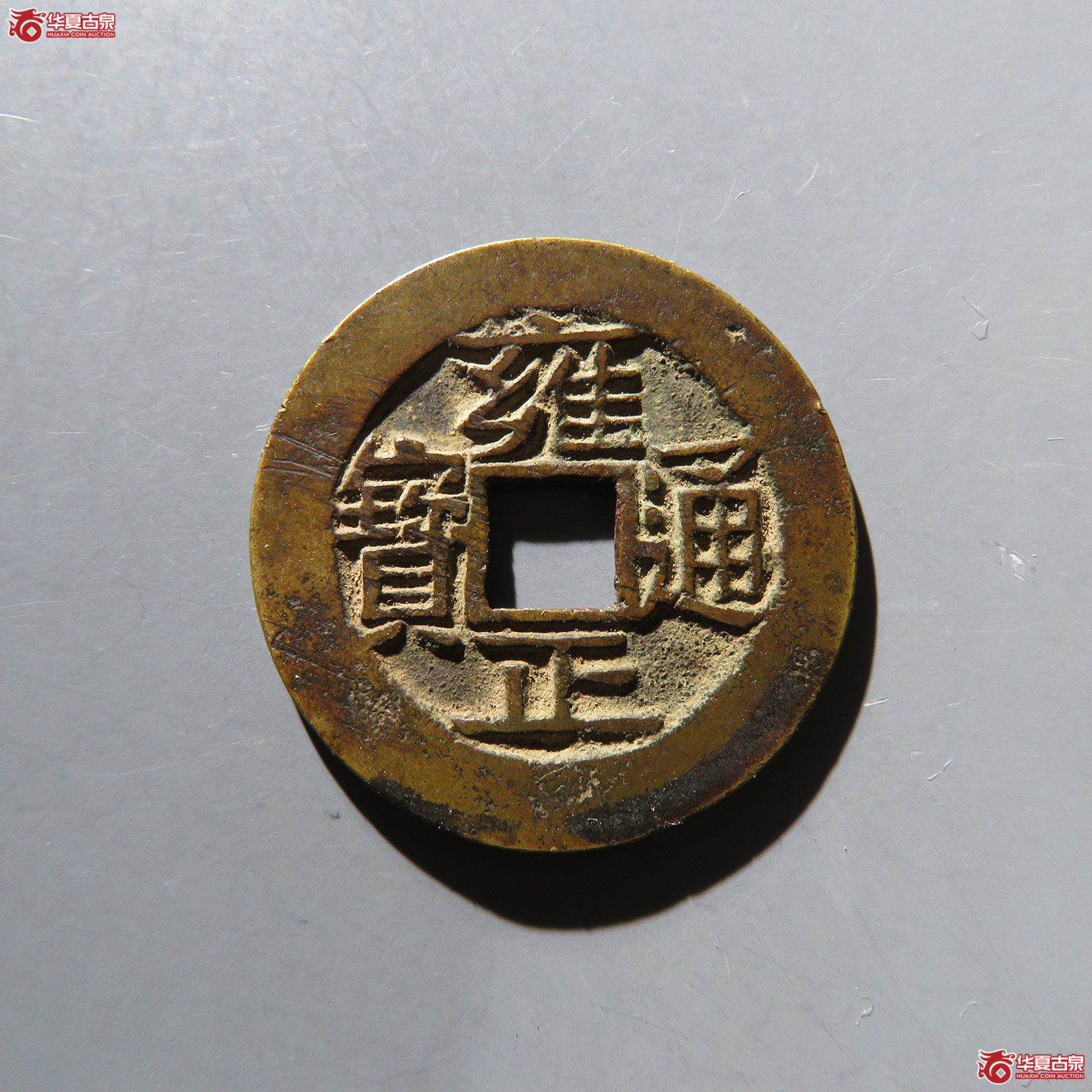 （华夏评级 极美82）雍正通宝宝云