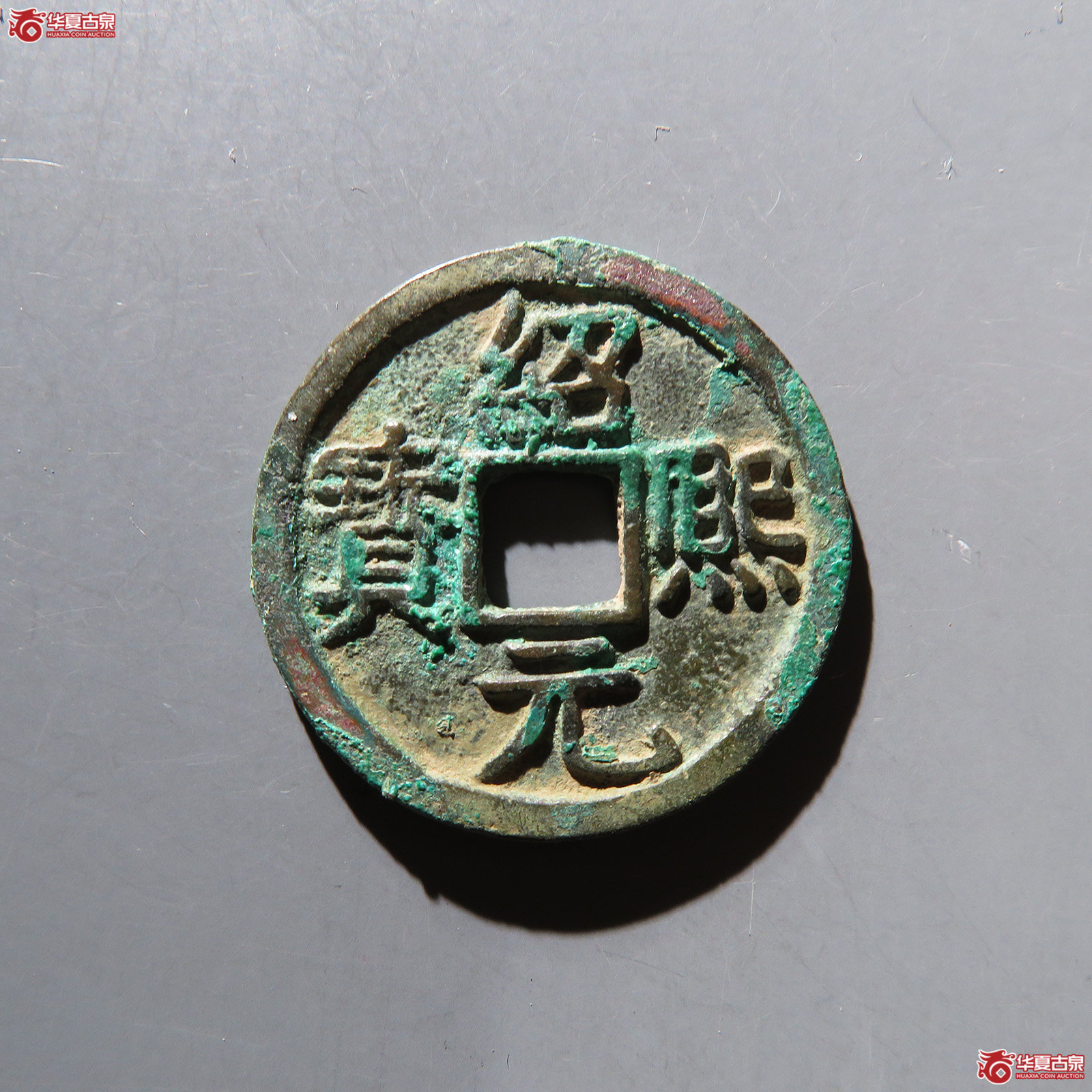 绍熙元宝 折二背元 