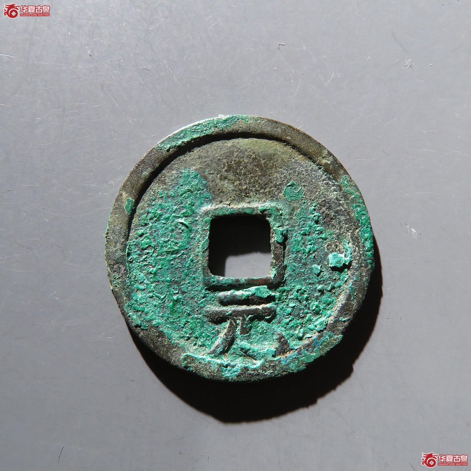 绍熙元宝 折二背元 