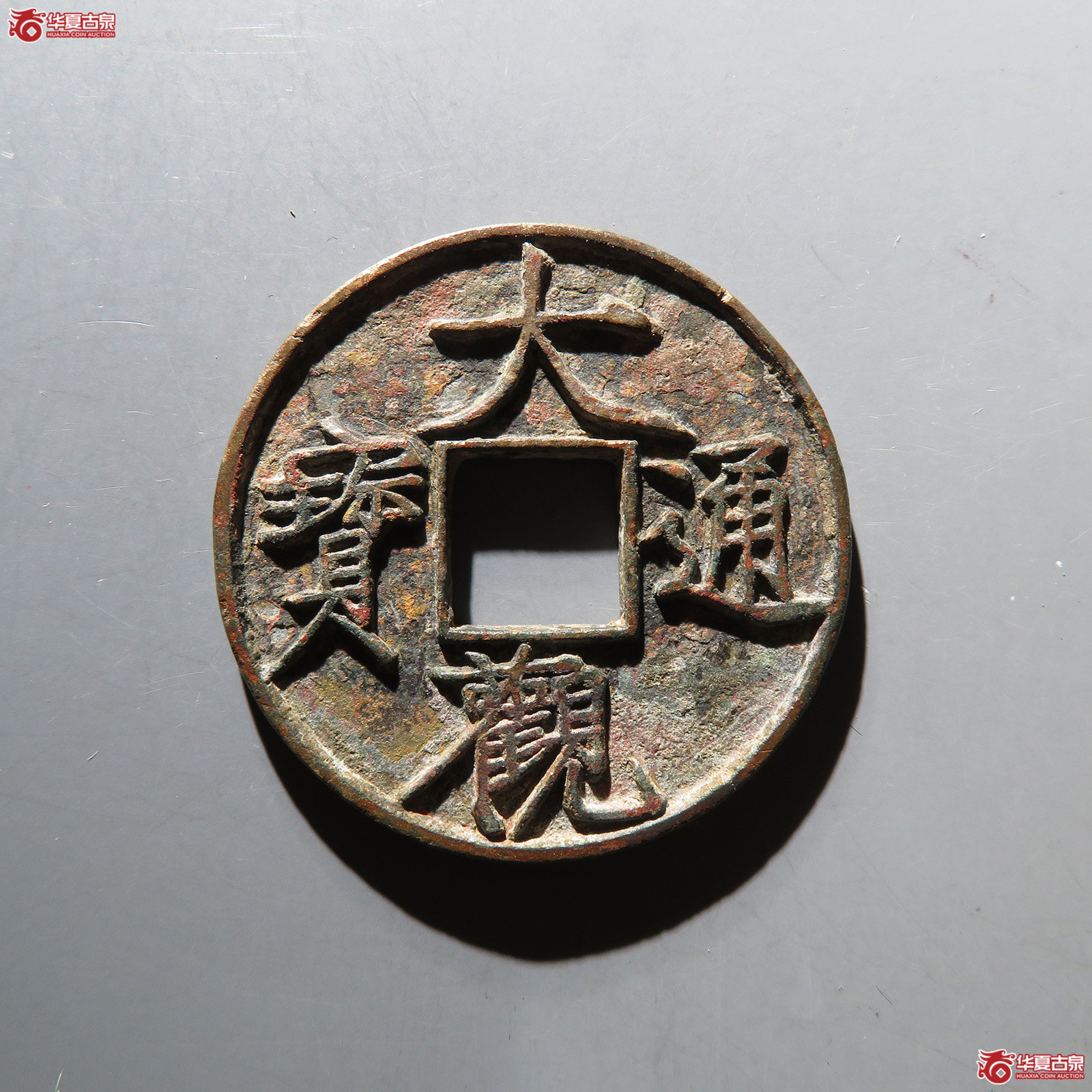 大观通宝折十大字