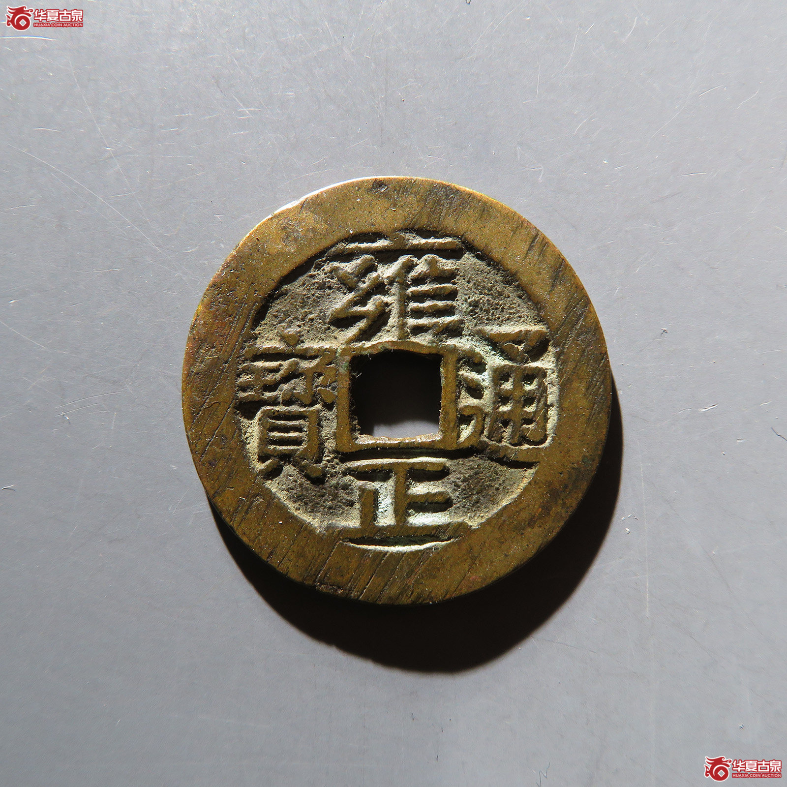 雍正通宝宝济 轩德华夏双评级 