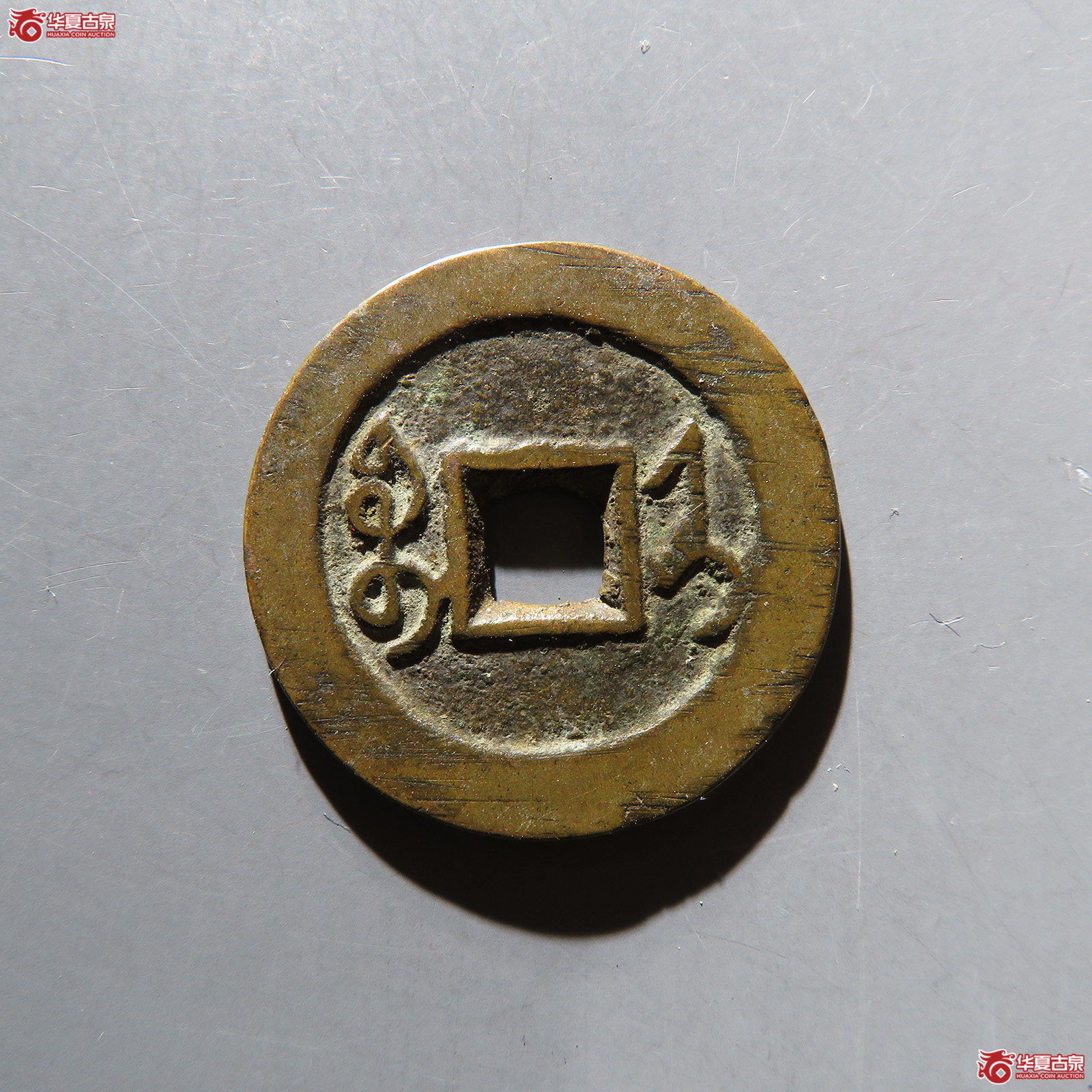 雍正通宝宝济 轩德华夏双评级 