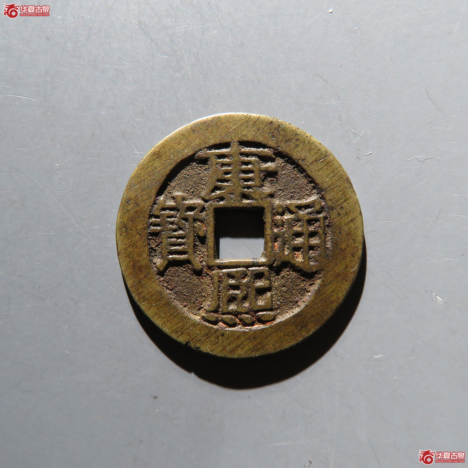 康熙通宝满汉浙 