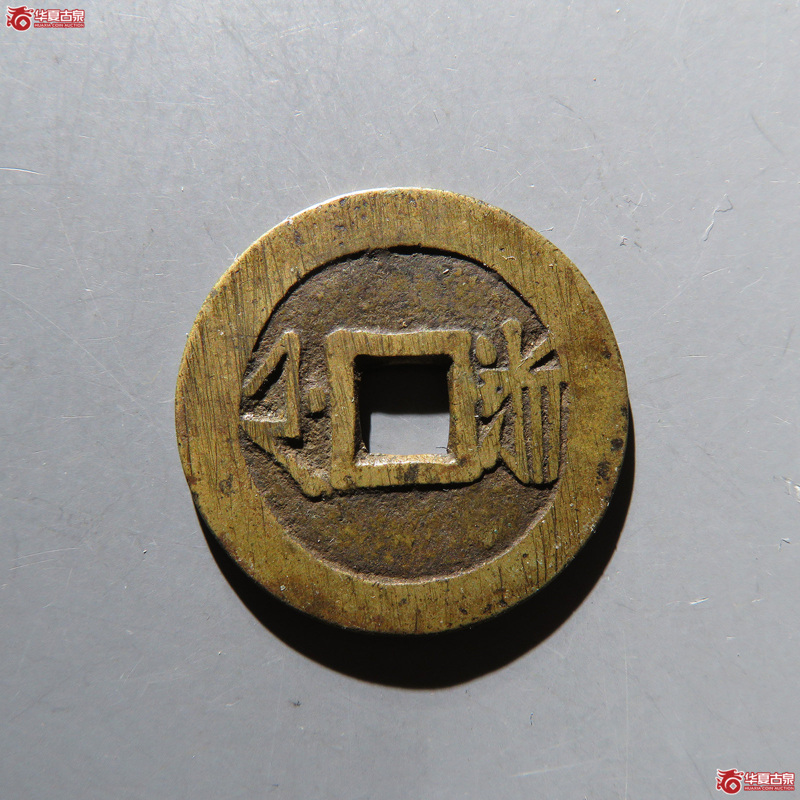 康熙通宝满汉浙 