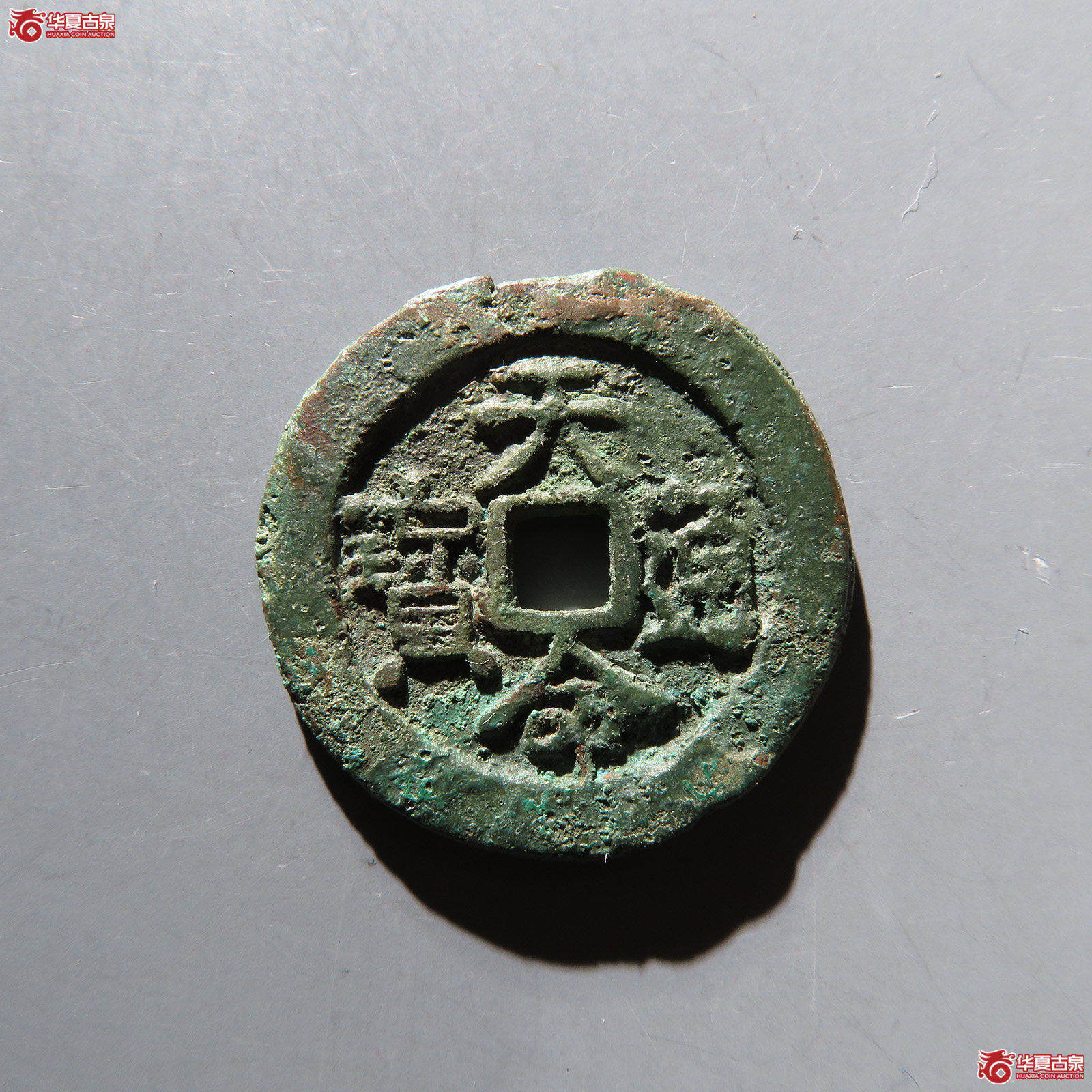 天命通宝汉文