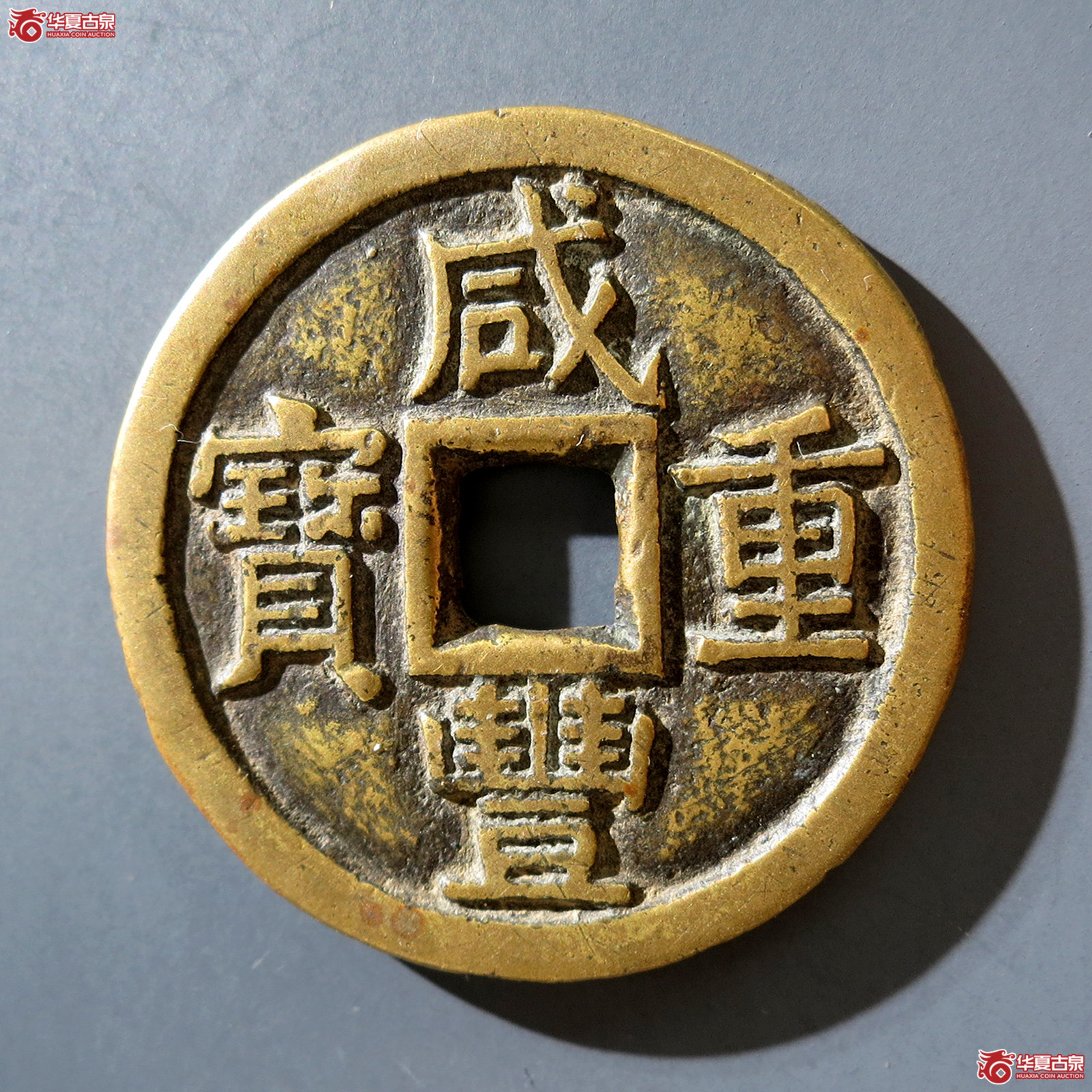 a （华夏评级 极美82）咸丰重宝宝泉当十