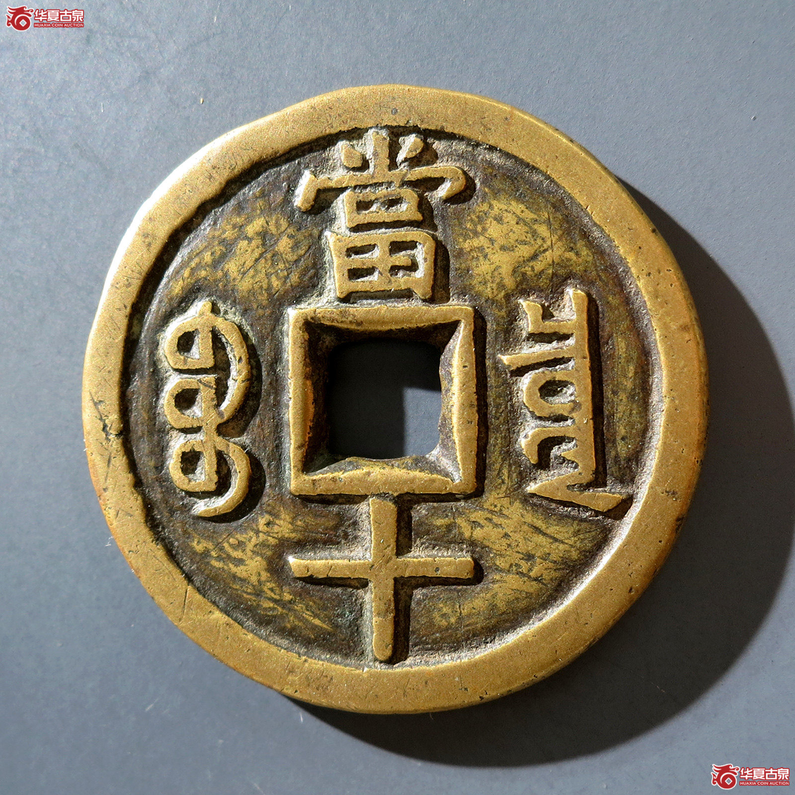a （华夏评级 极美82）咸丰重宝宝泉当十
