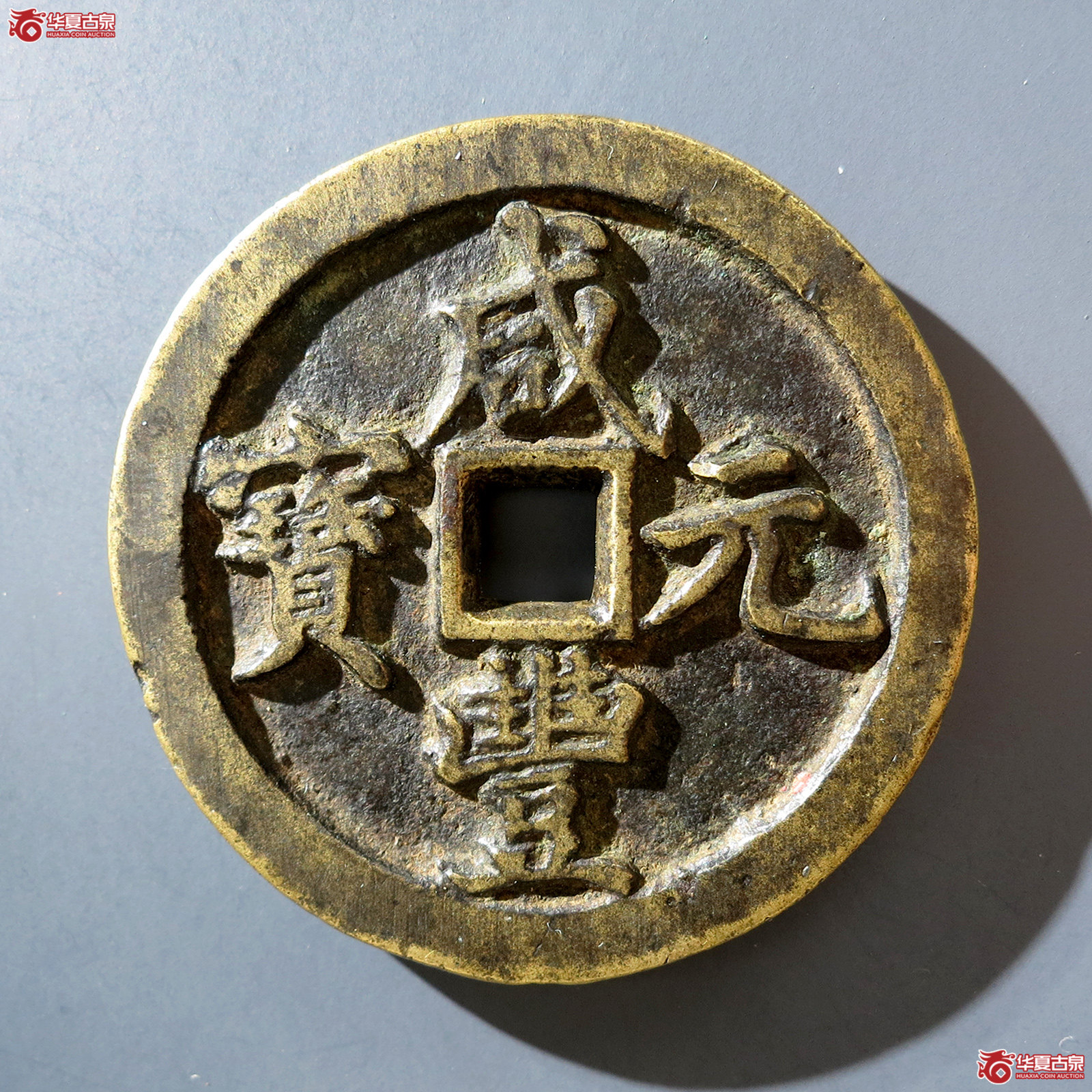 a （华夏评级 极美82）咸丰元宝宝河当百