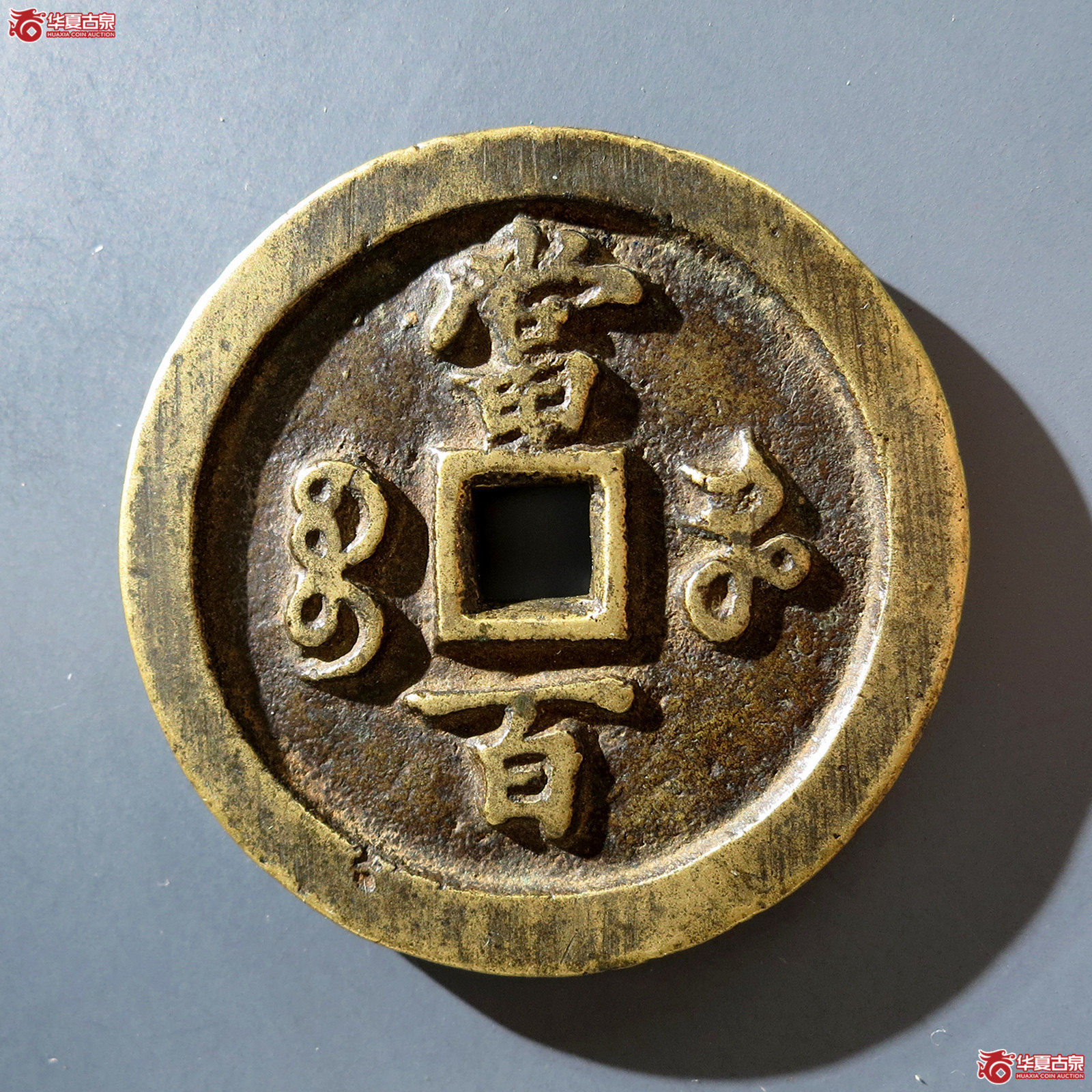 a （华夏评级 极美82）咸丰元宝宝河当百