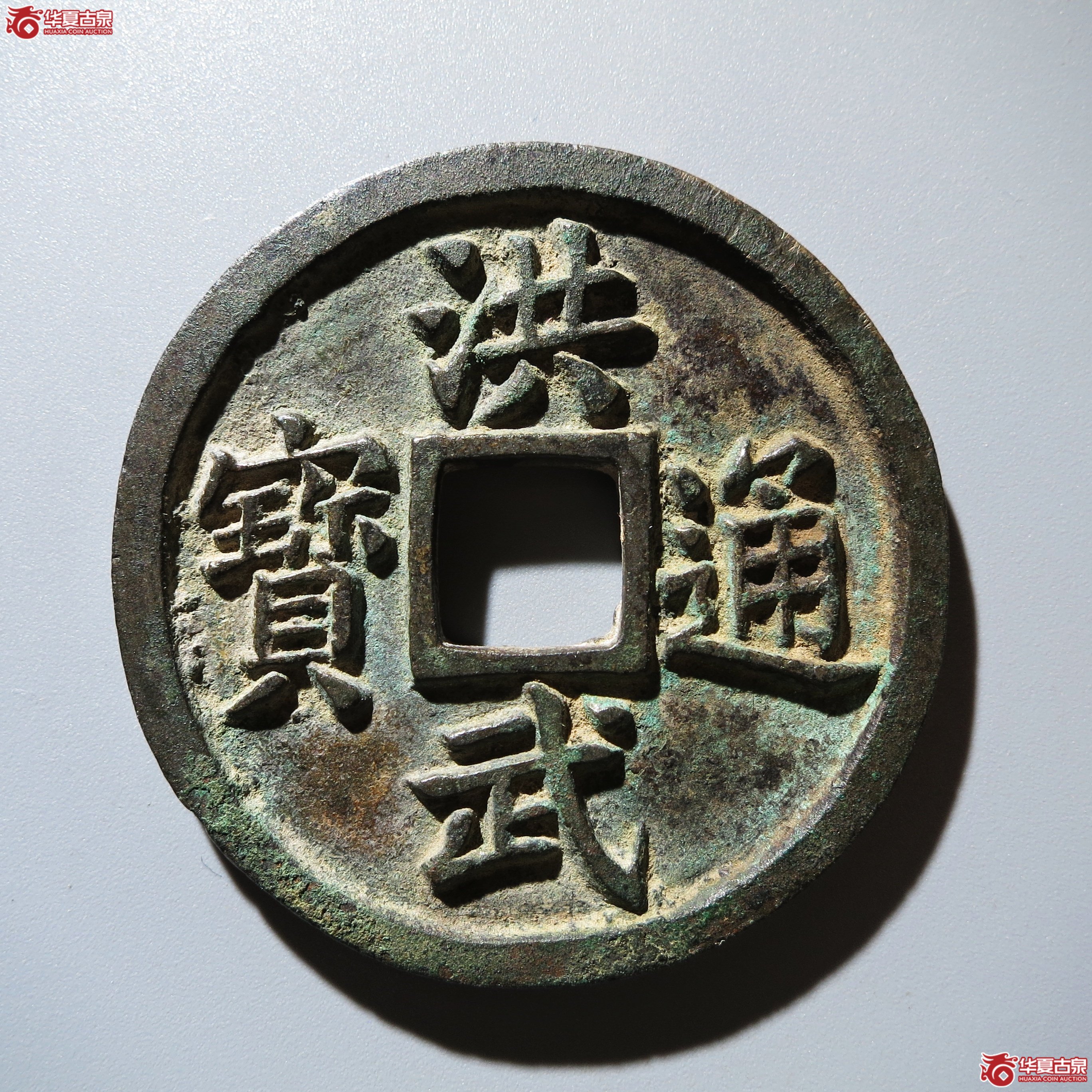 (华夏评级 极美84)洪武通宝背十福成交图
