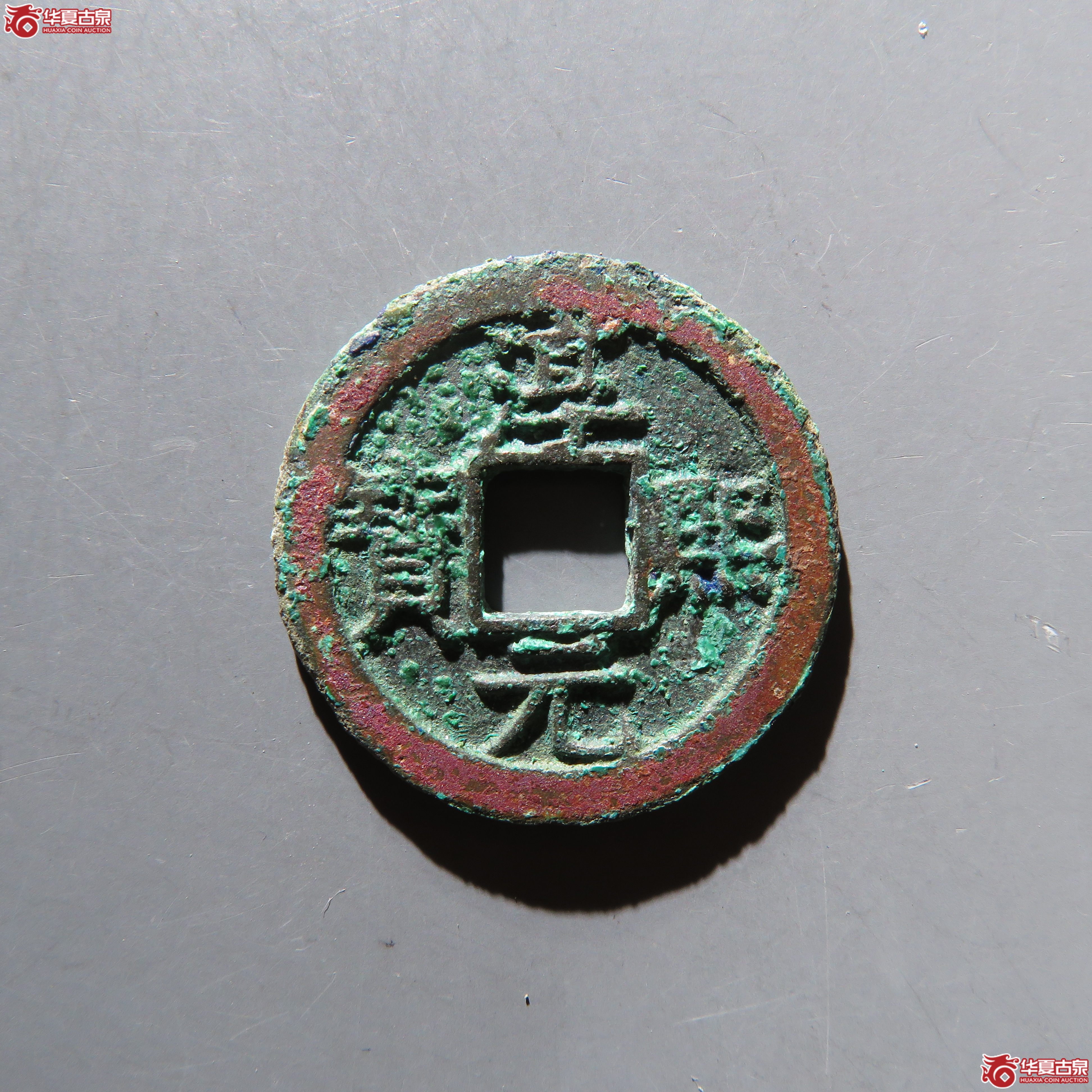 淳熙元宝小平背十六 