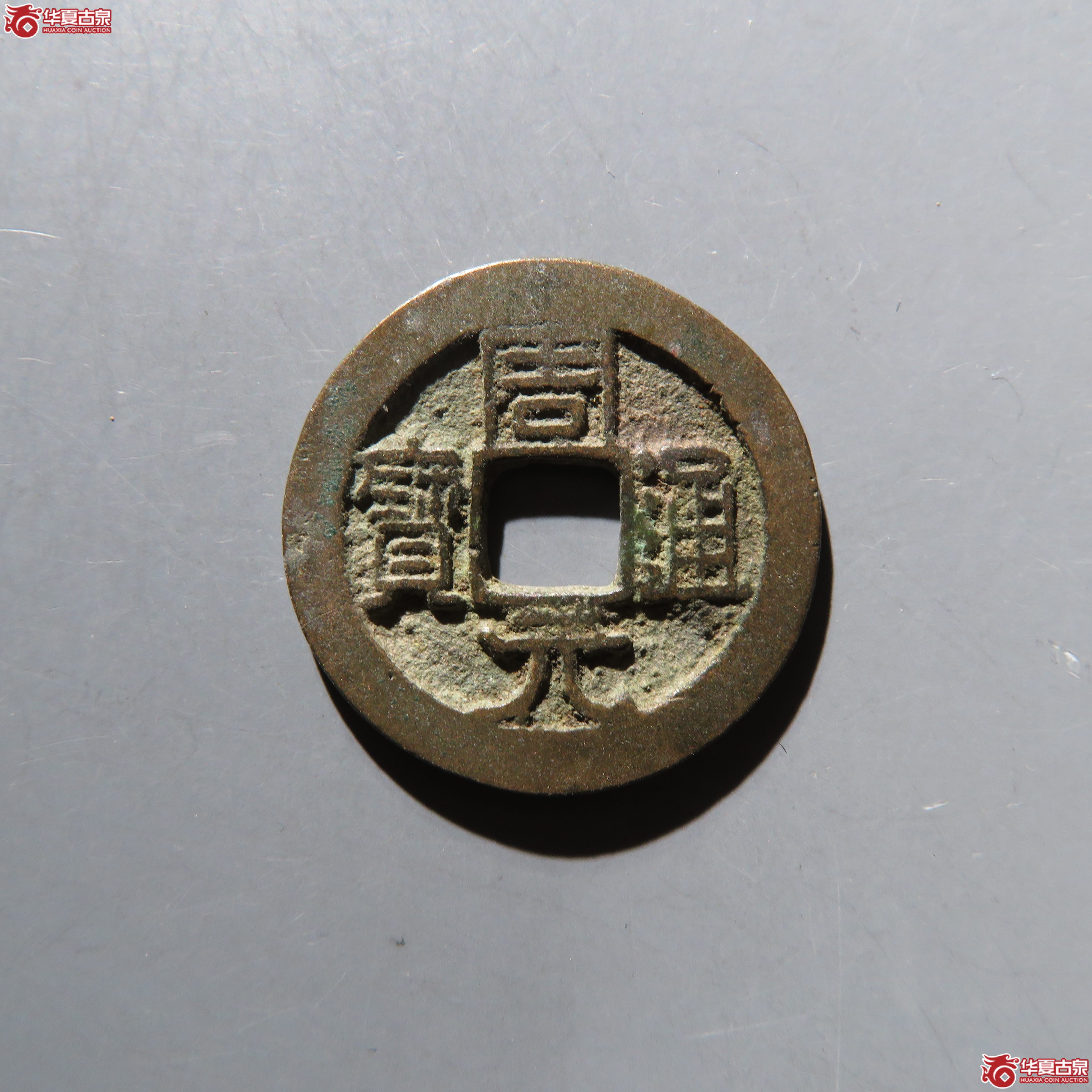 周元通宝背上星
