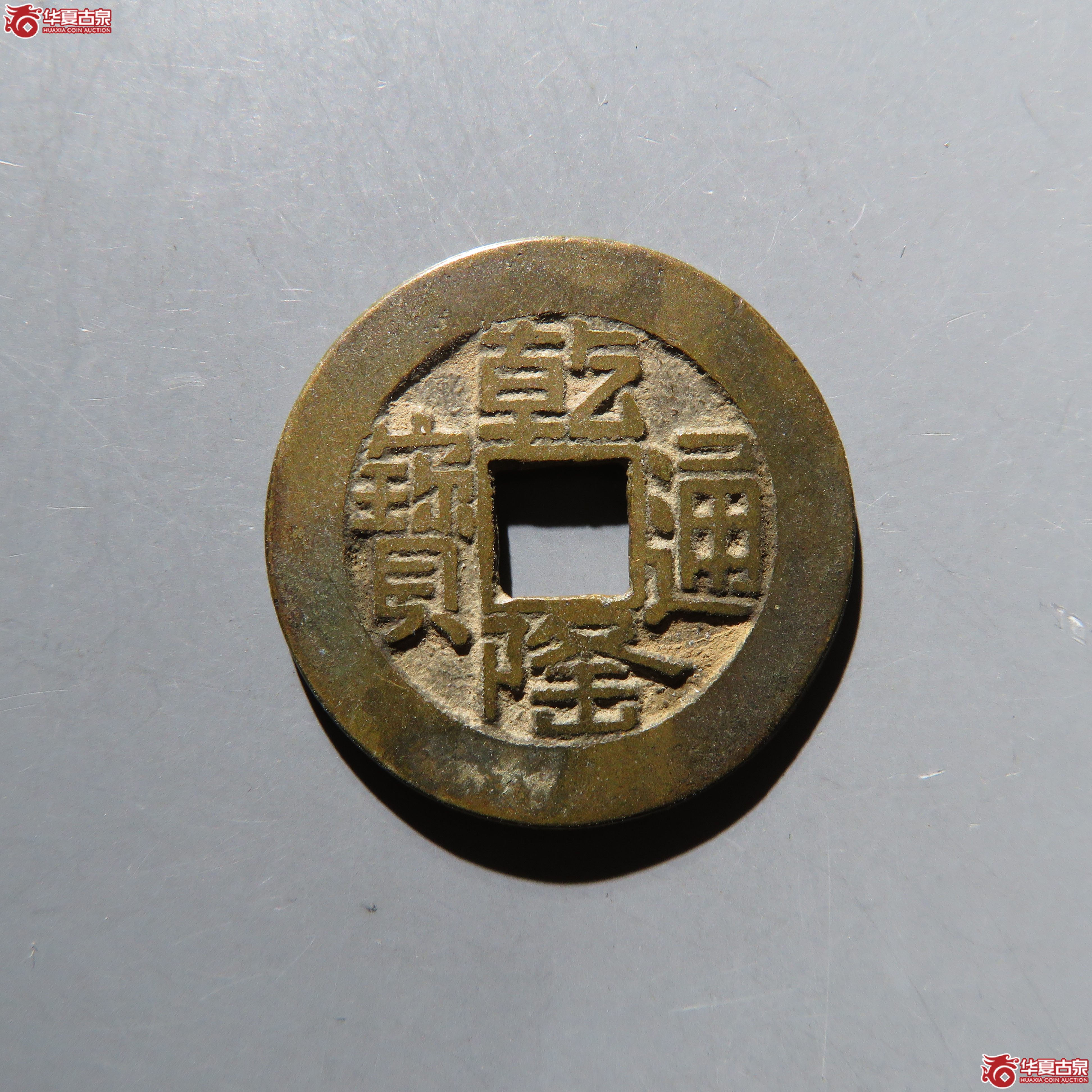 乾隆通宝宝源山底隆 