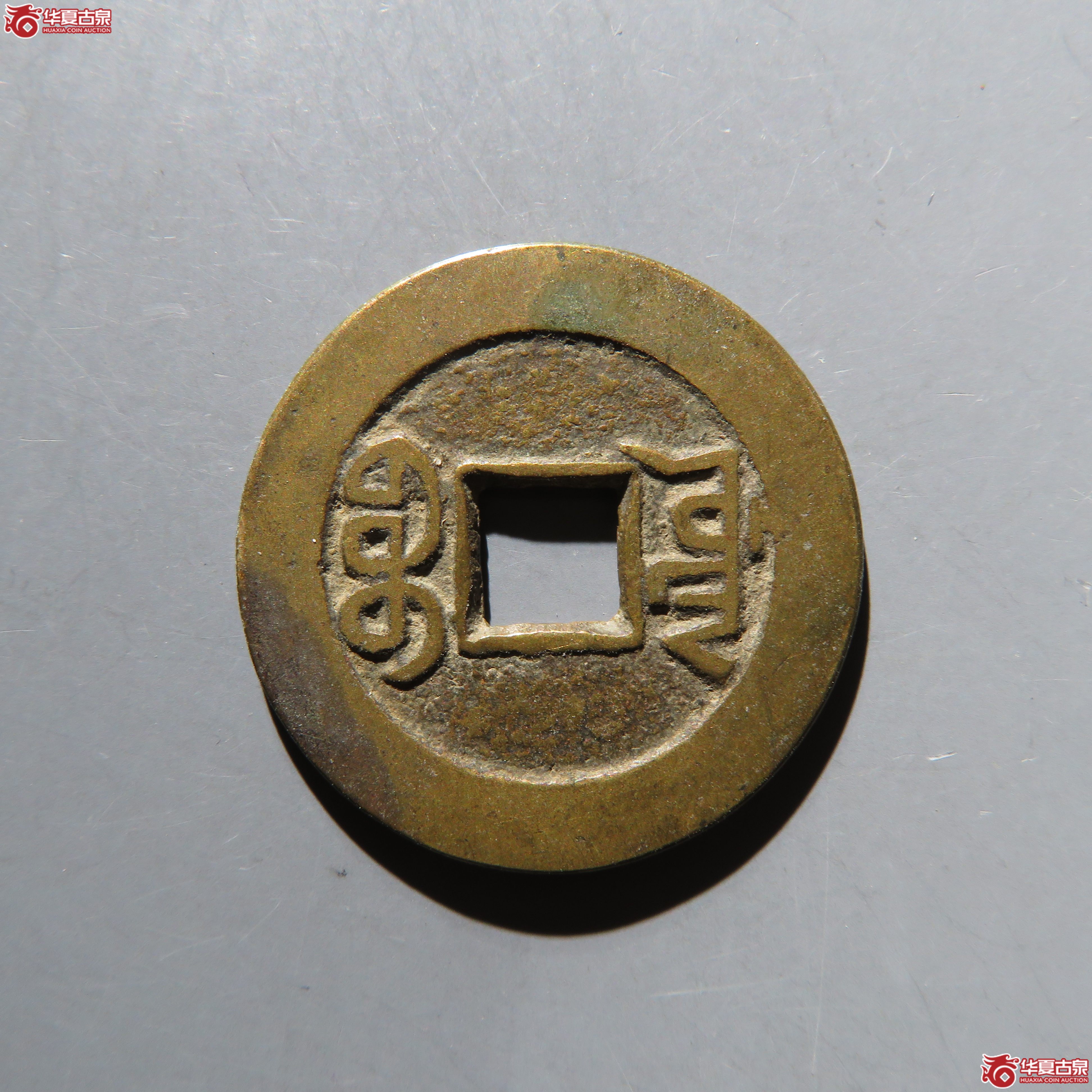 乾隆通宝宝源山底隆 