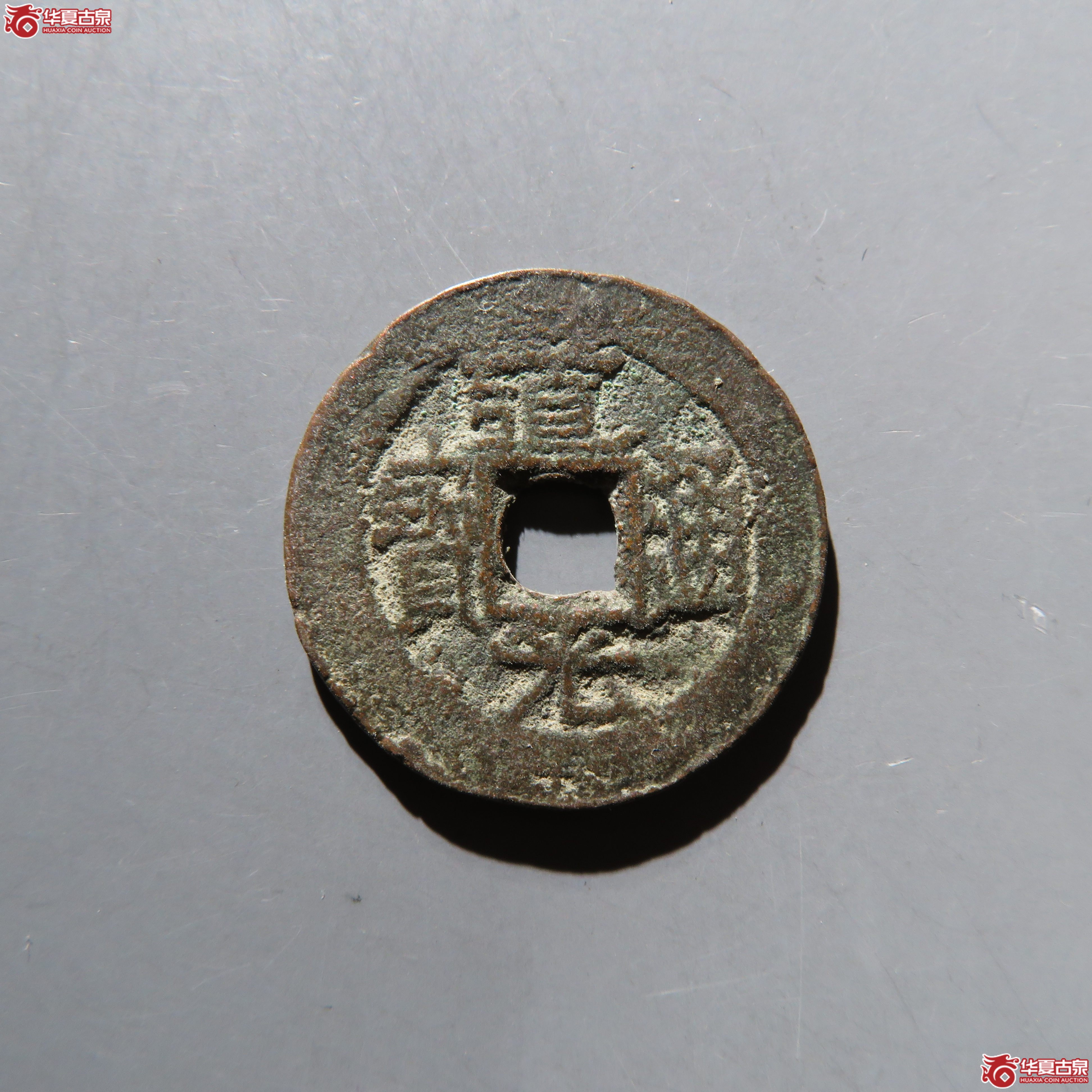 道光通宝宝伊