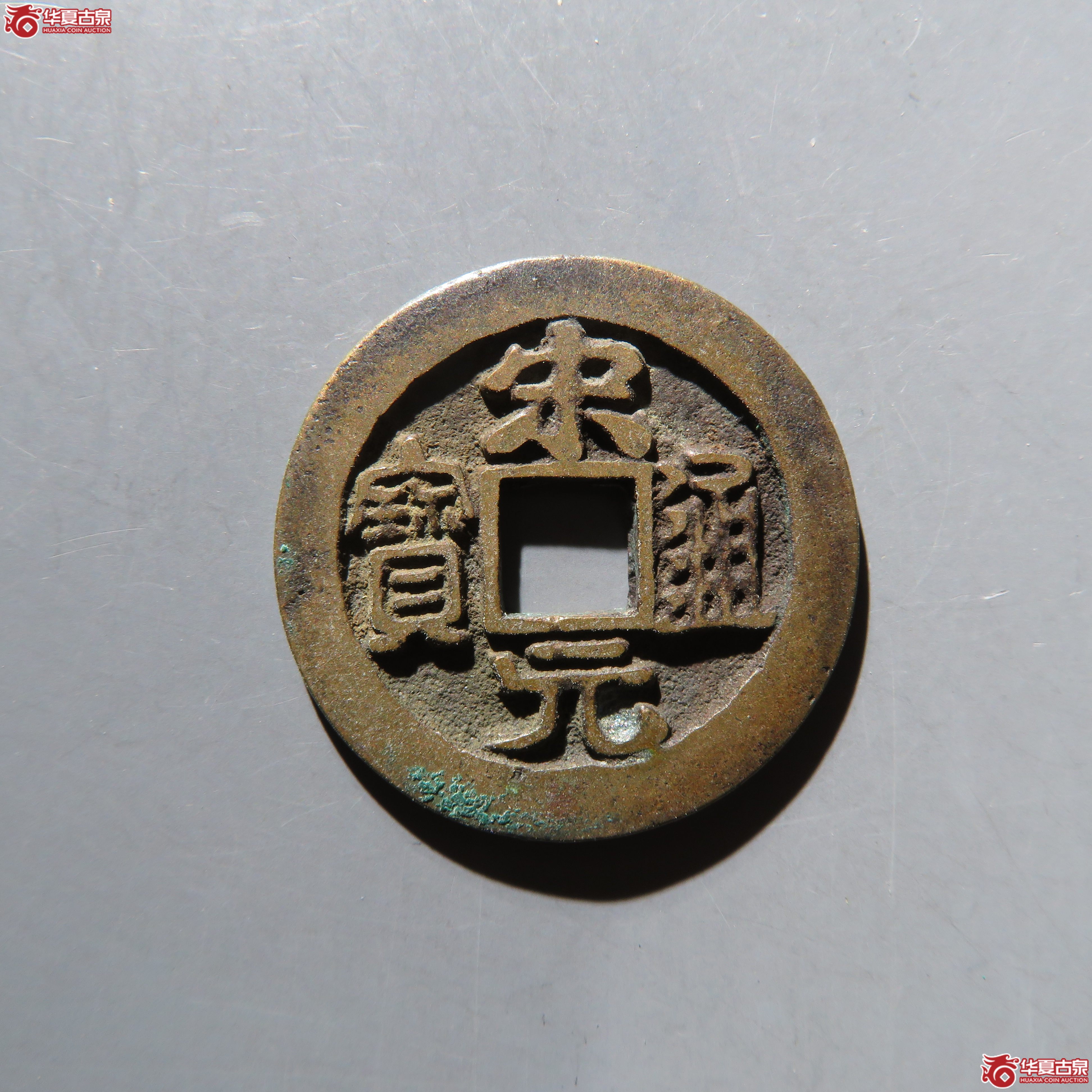 宋元通宝长通宝25.2