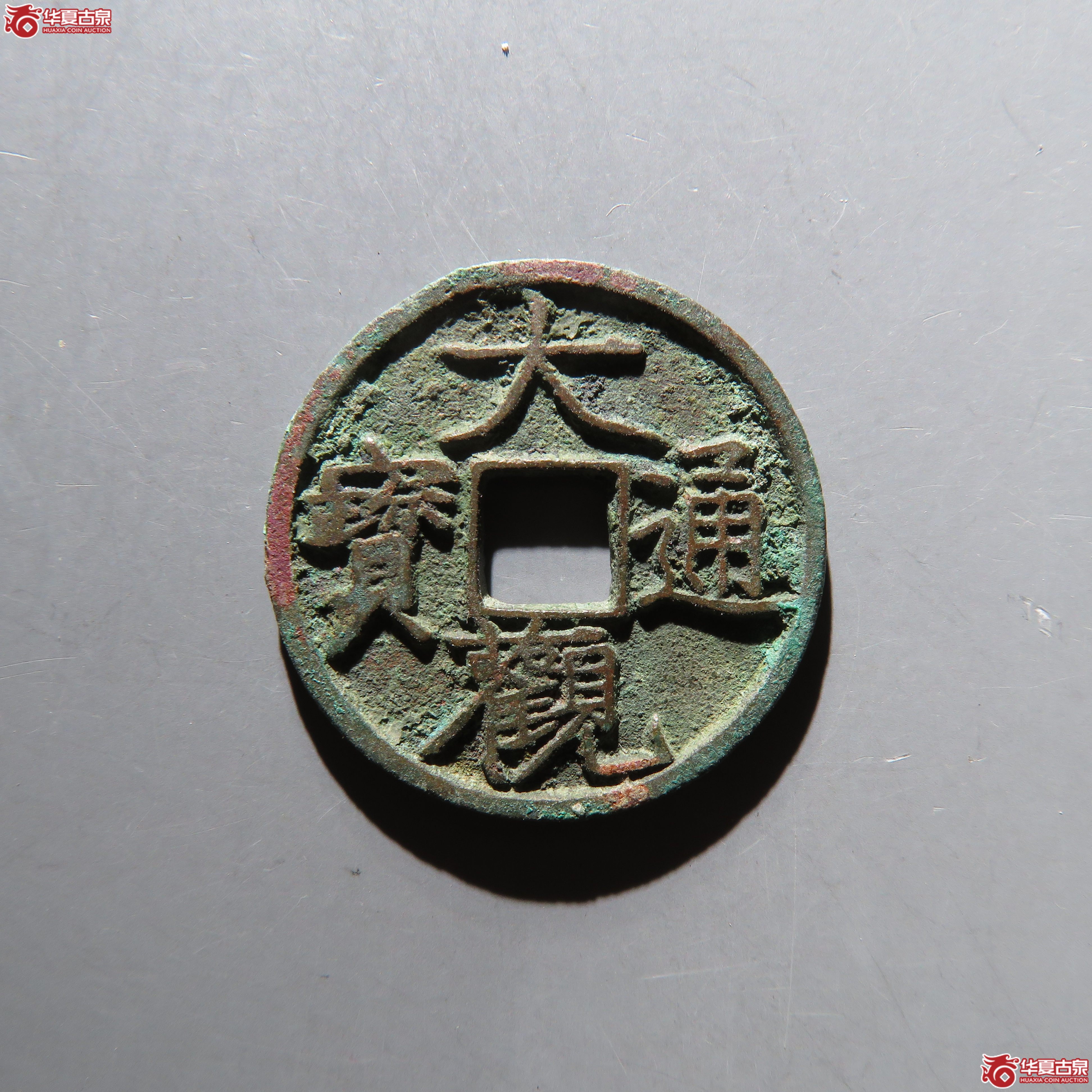 大观通宝昂通大字