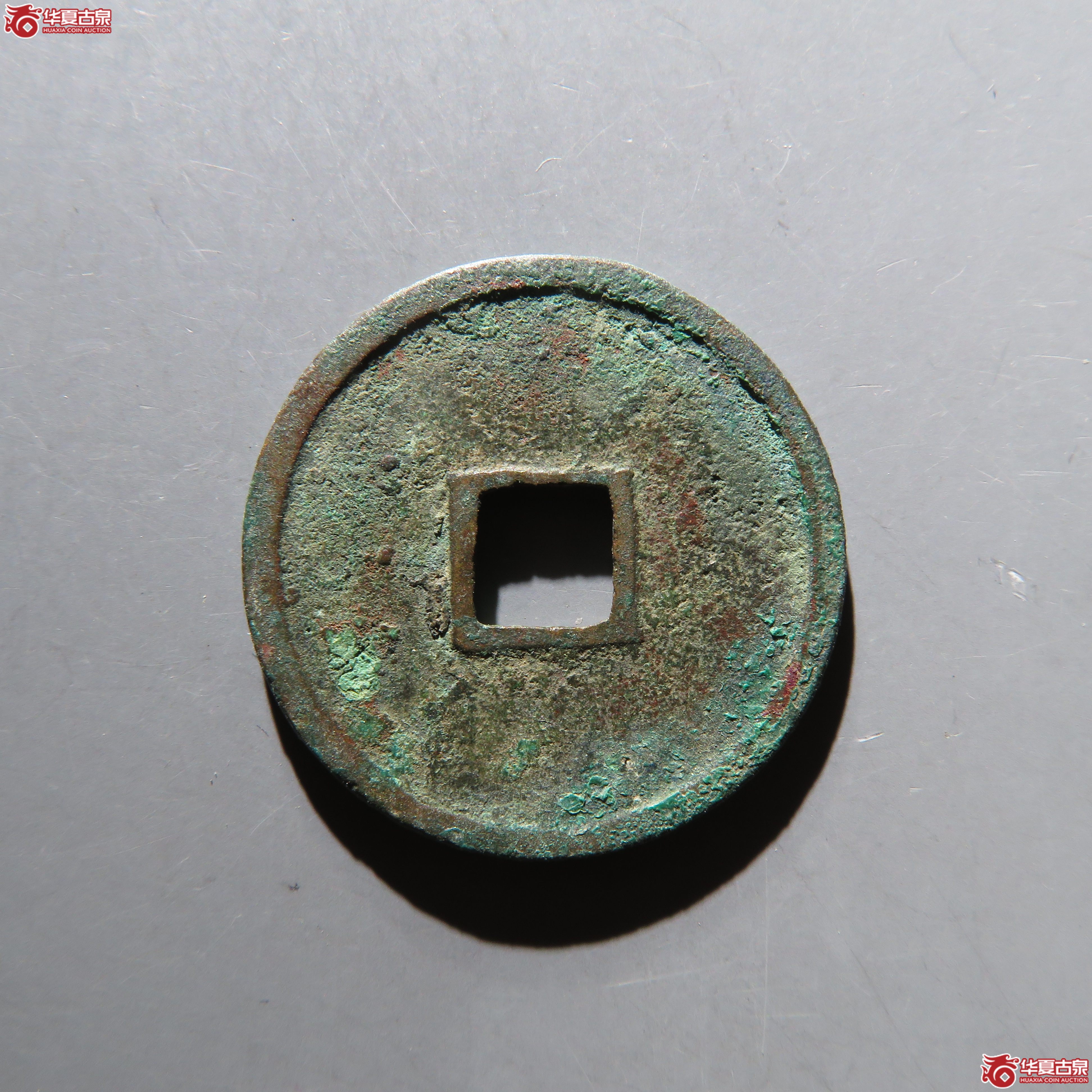 大观通宝昂通大字
