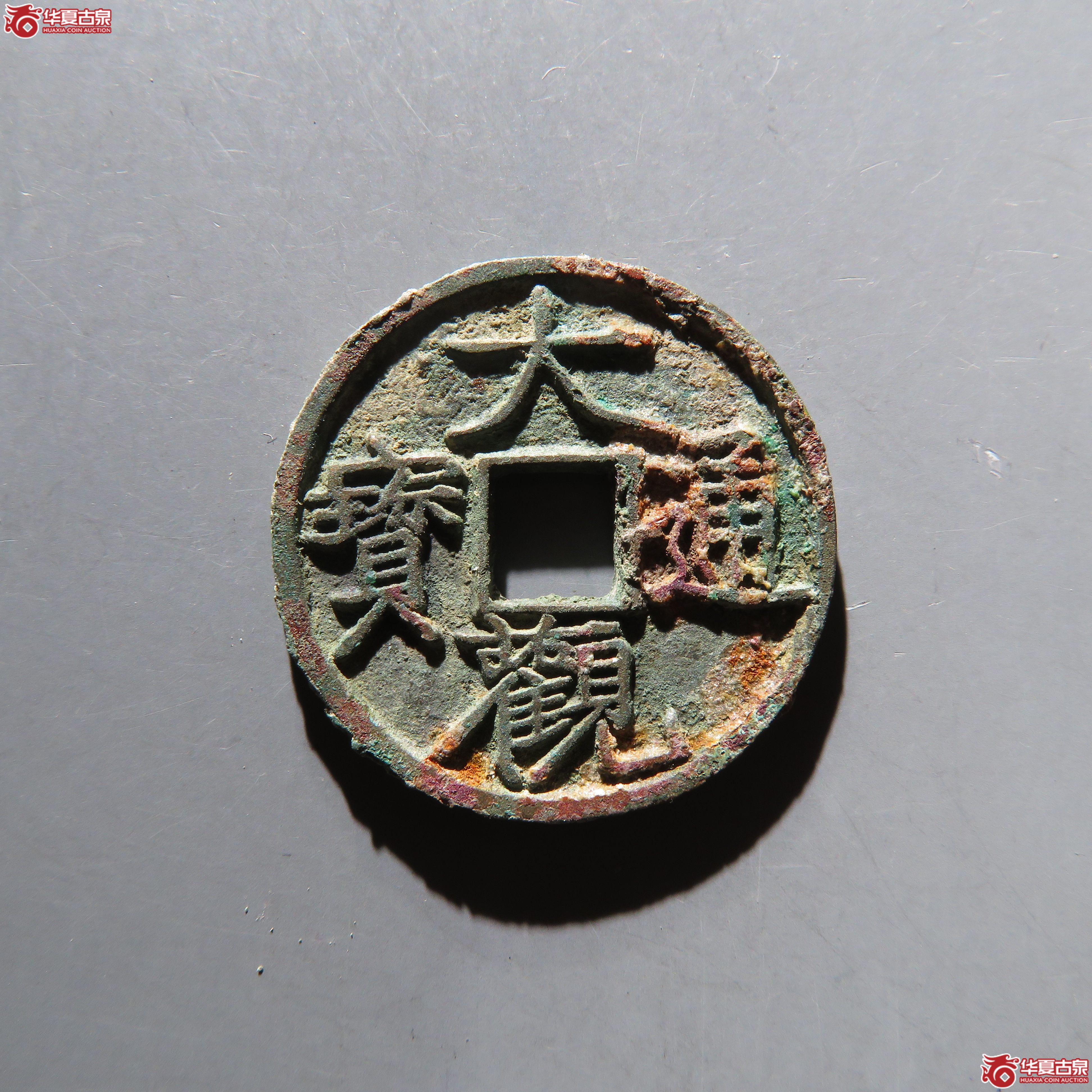 大观通宝昂通大字