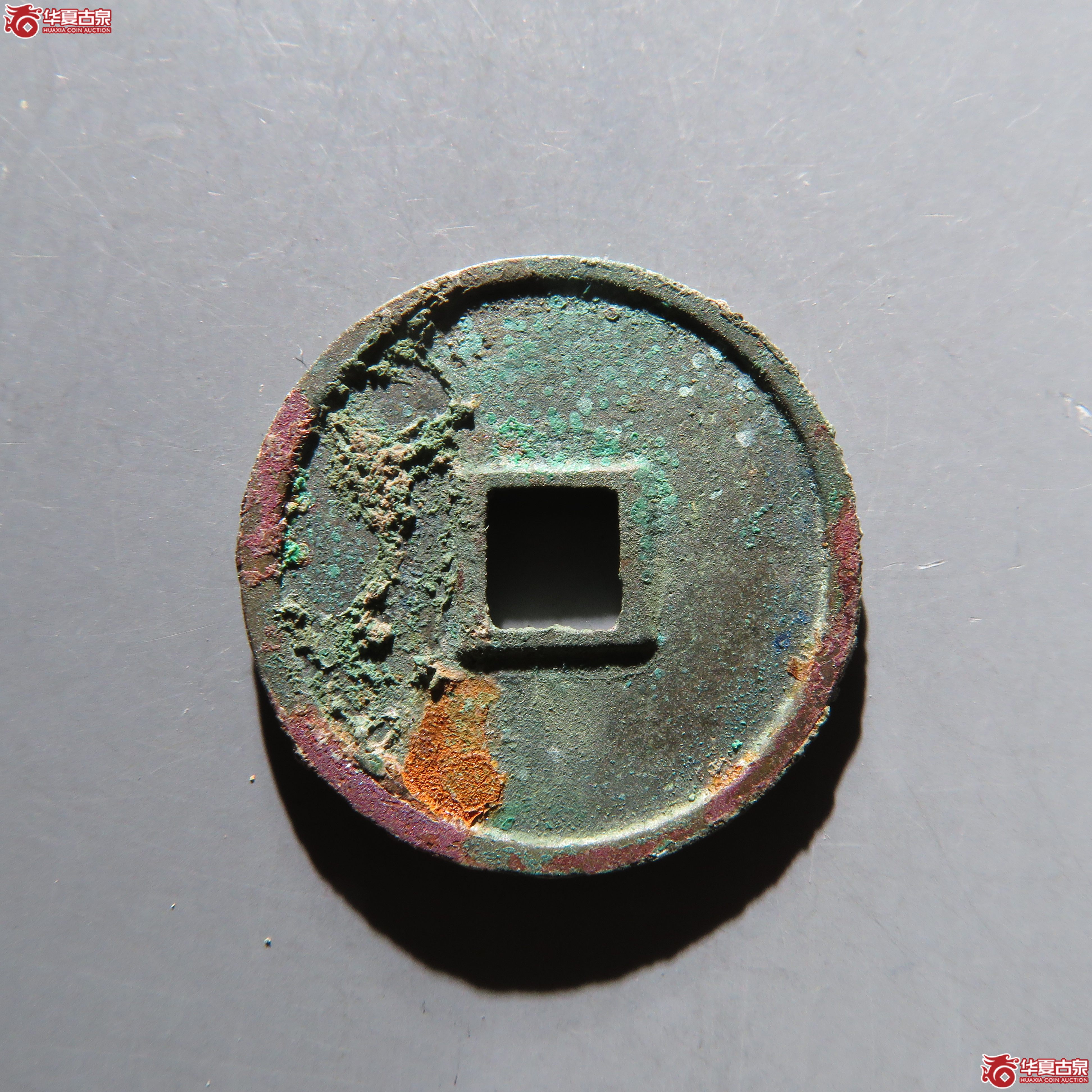 大观通宝昂通大字