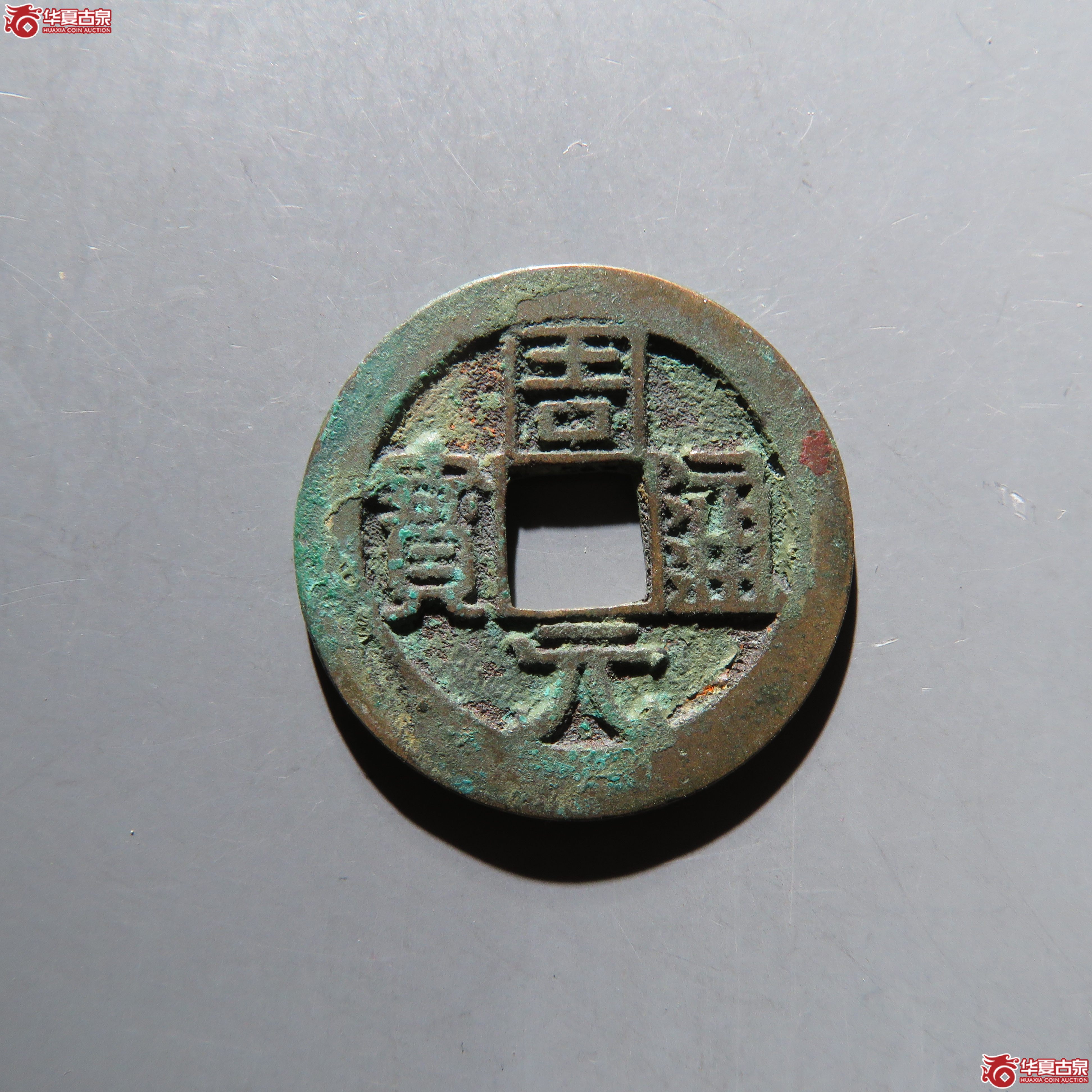周元通宝背左上角月 