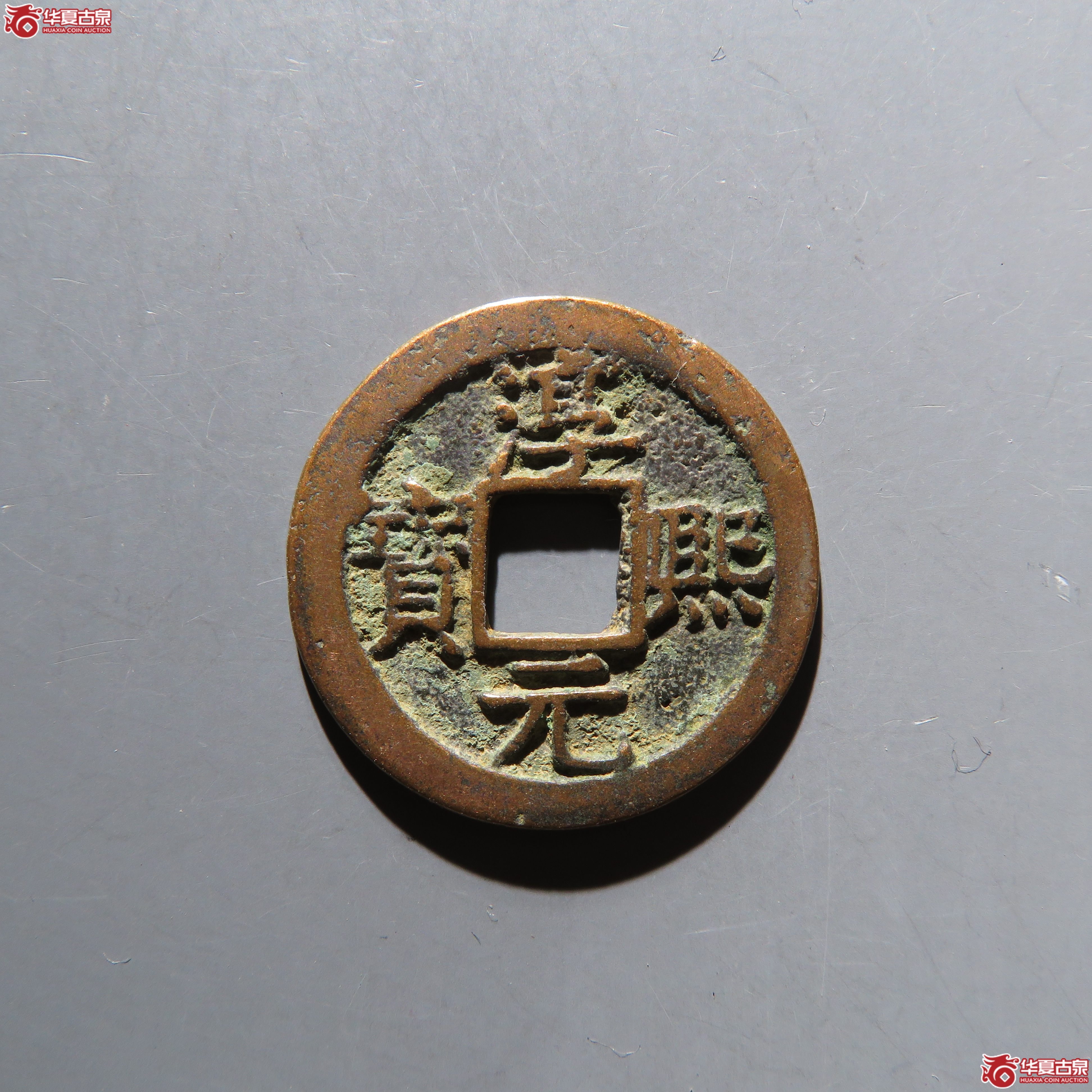 淳熙元宝小平背十六