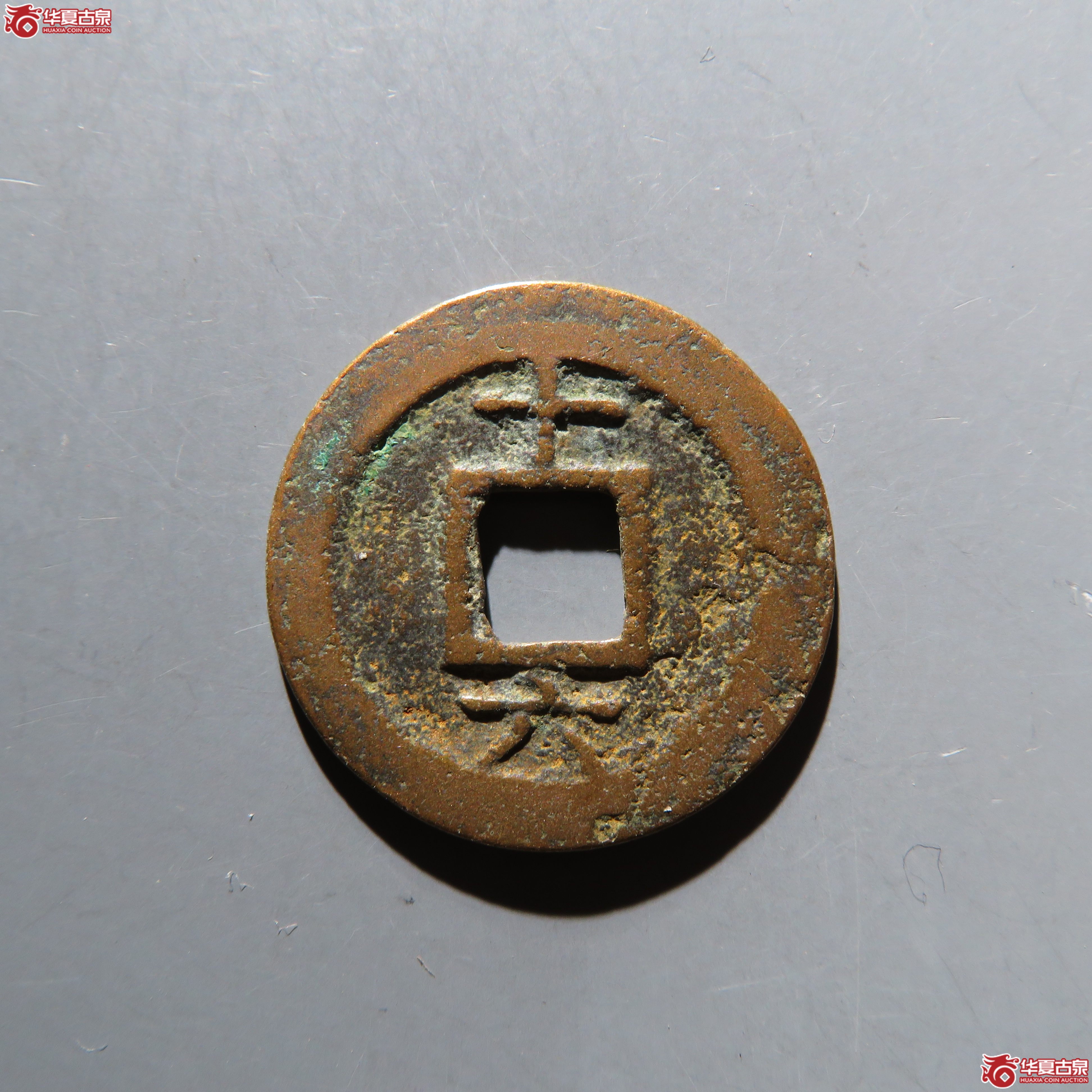 淳熙元宝小平背十六