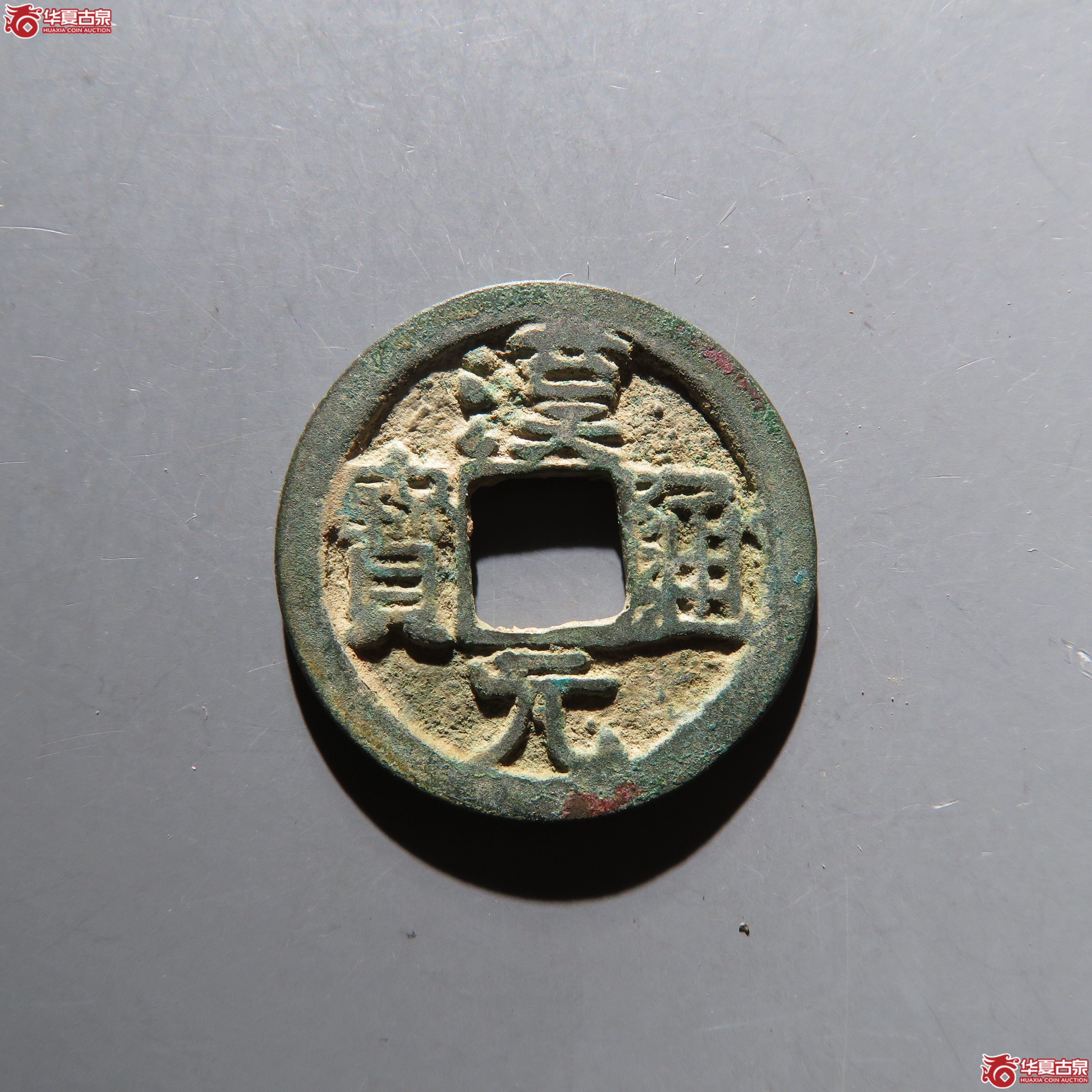 汉元通宝背上月