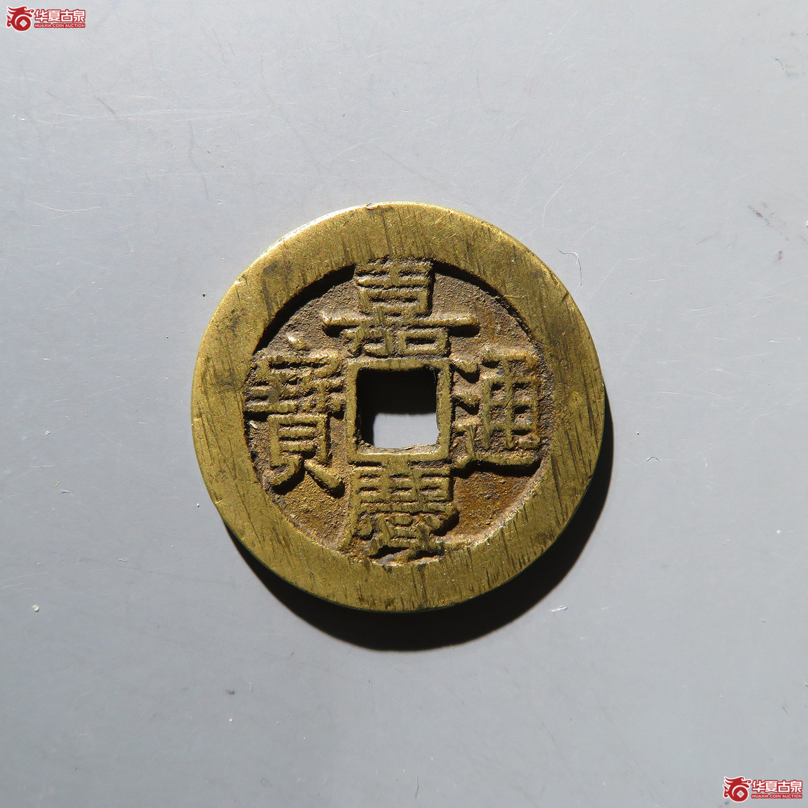 嘉庆通宝宝泉大样