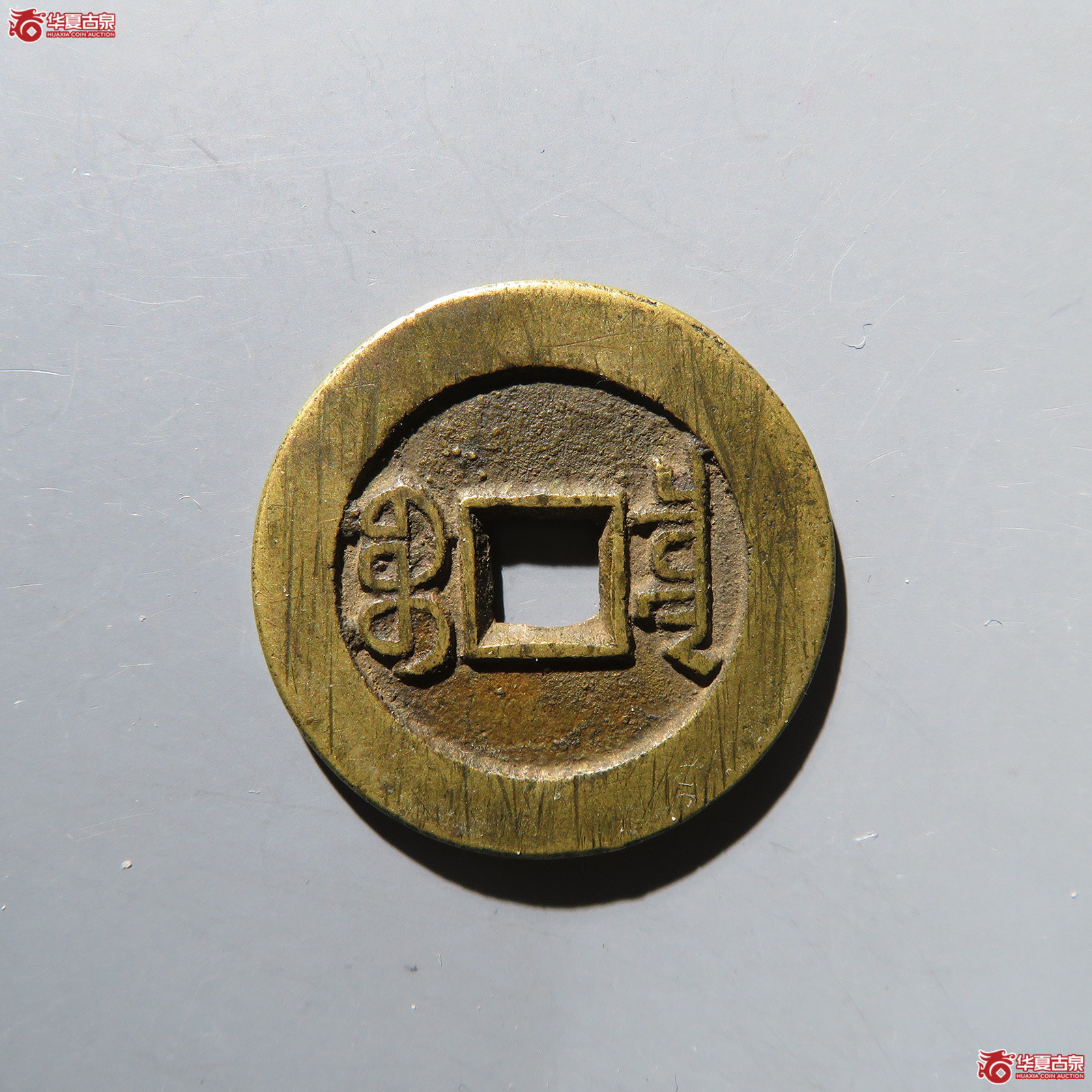 嘉庆通宝宝泉大样