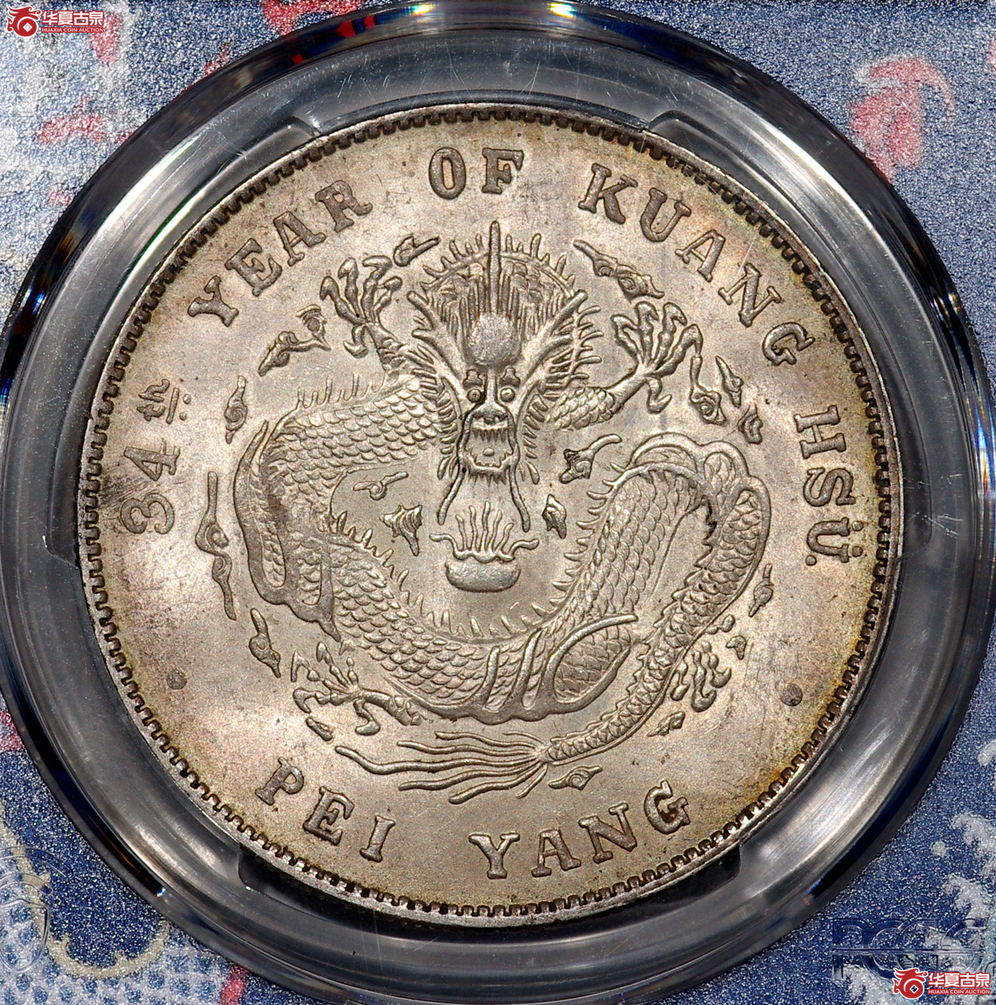 Z001 PCGS MS64北洋34七钱二分 长尾龙 深打 高额头 全龙鳞 底版细腻丝滑 黄油转光